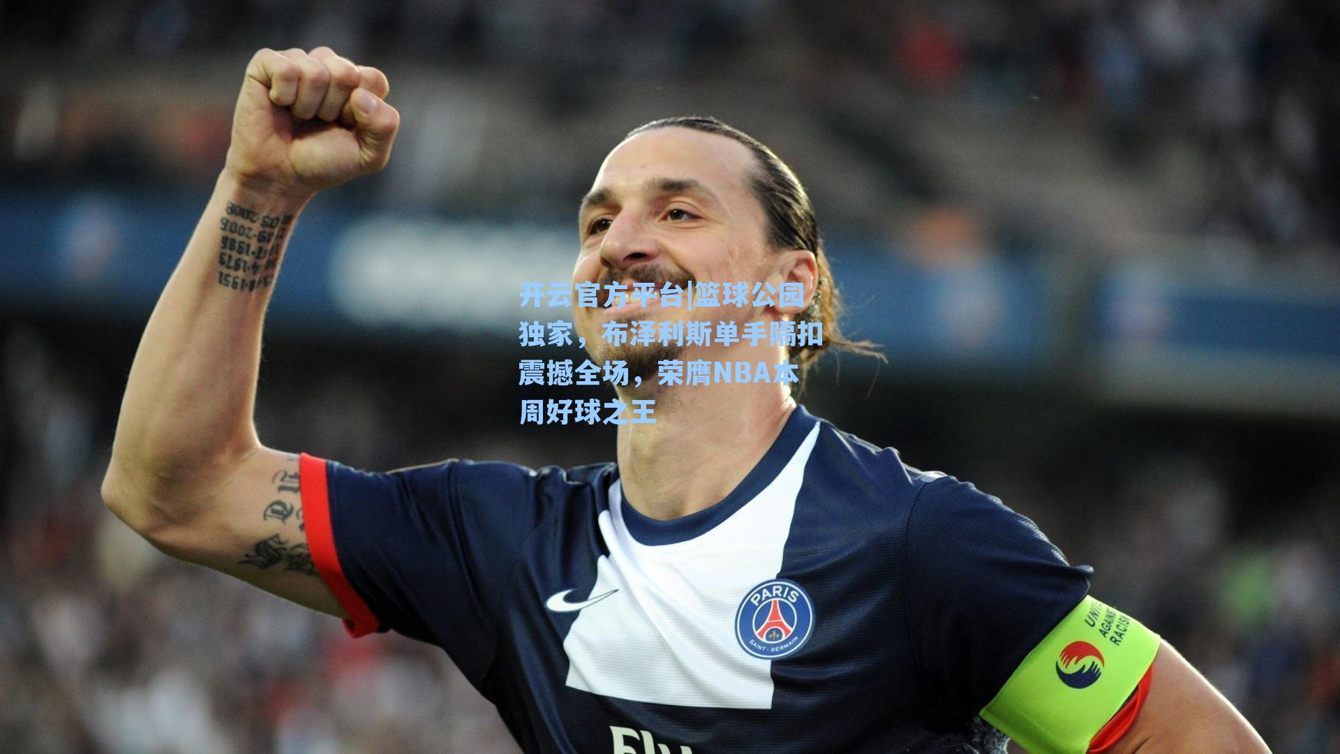 开云官方平台|篮球公园独家，布泽利斯单手隔扣震撼全场，荣膺NBA本周好球之王