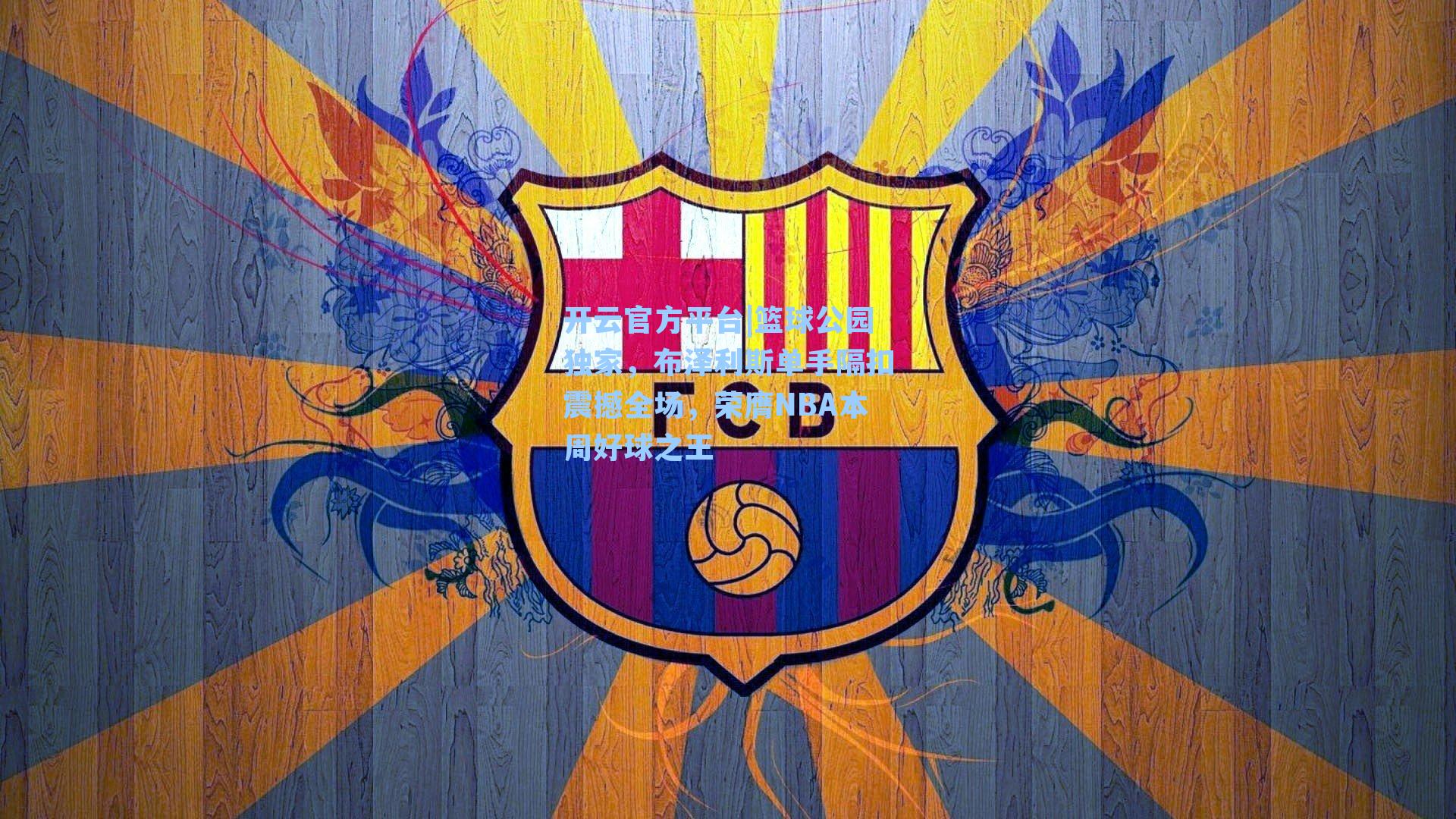 开云官方平台|篮球公园独家，布泽利斯单手隔扣震撼全场，荣膺NBA本周好球之王