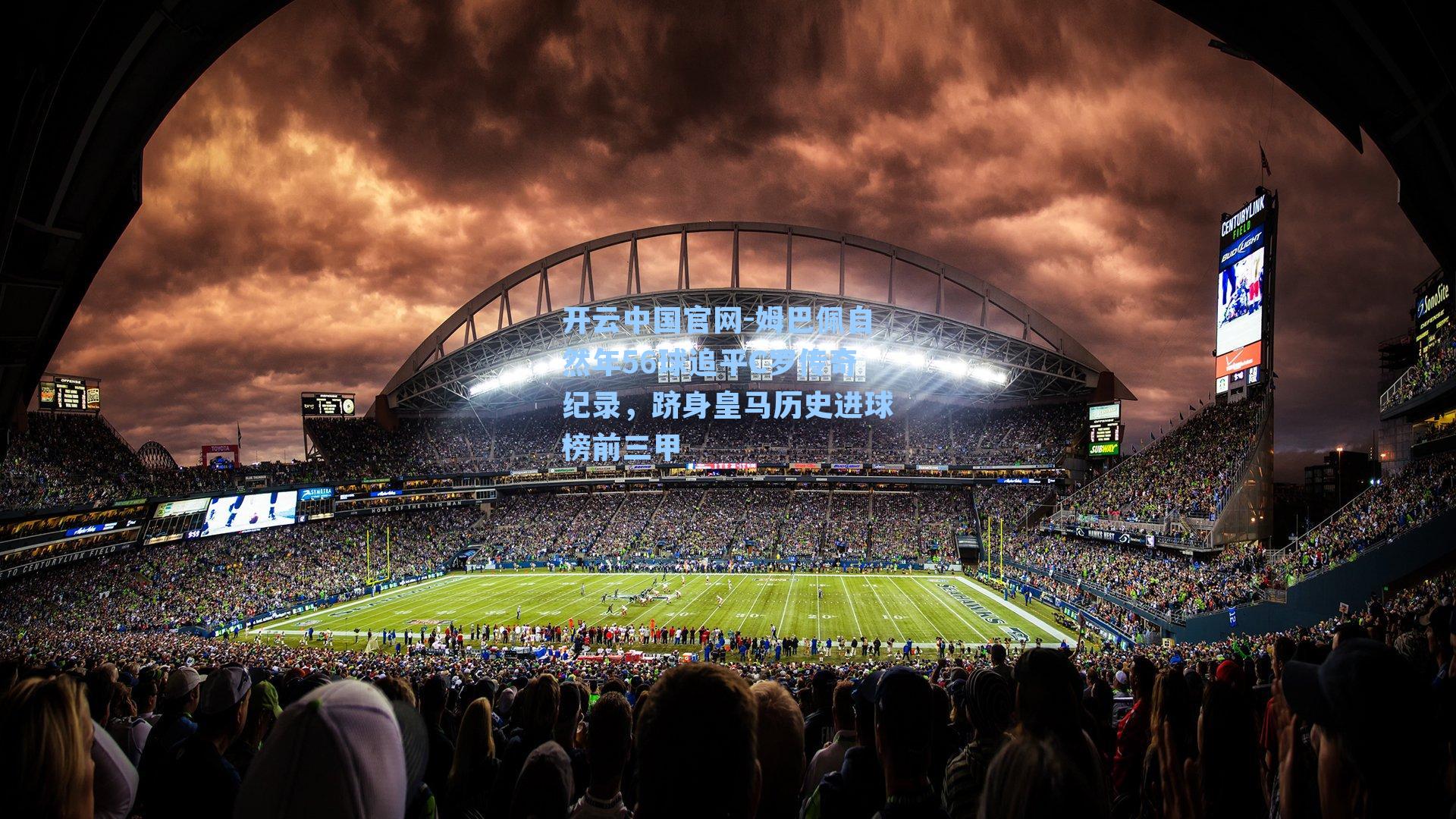 姆巴佩自然年56球追平C罗传奇纪录，跻身皇马历史进球榜前三甲