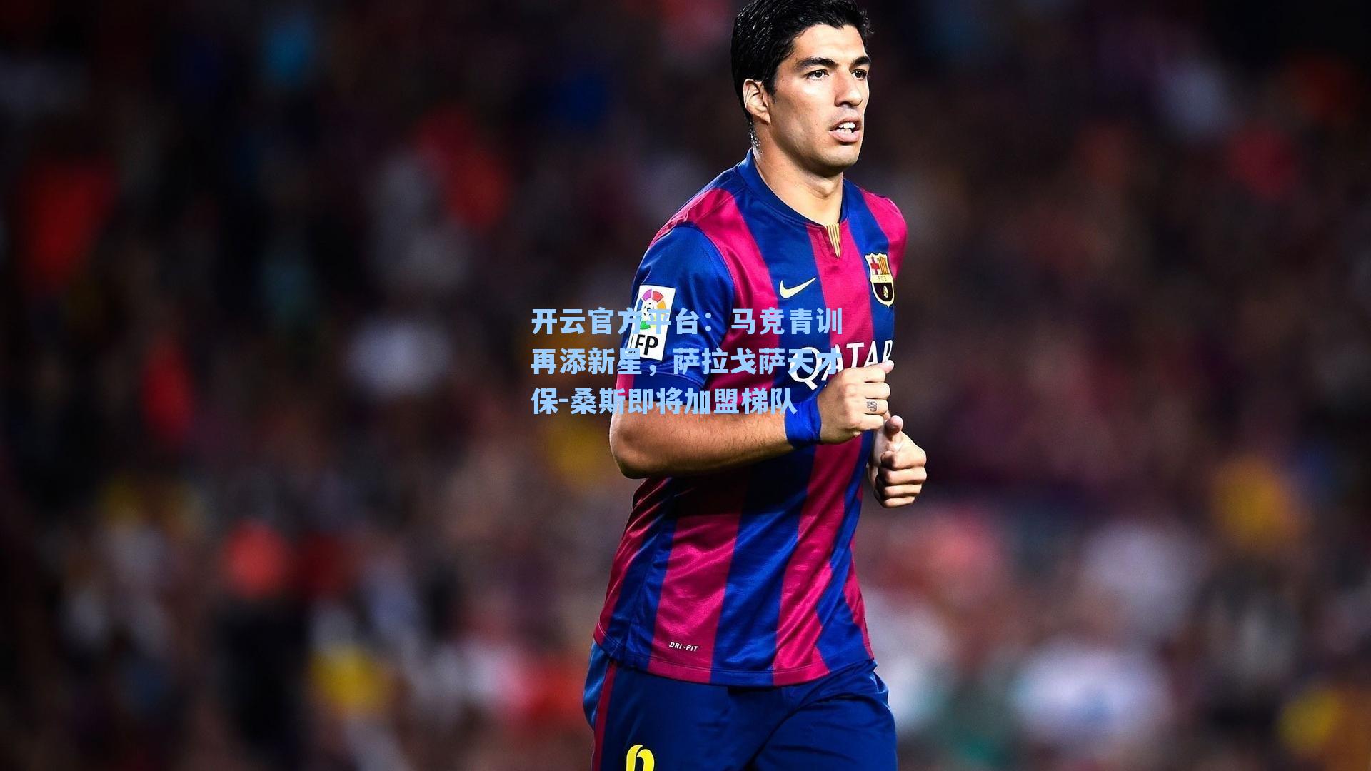 马竞青训再添新星，萨拉戈萨天才保-桑斯即将加盟梯队