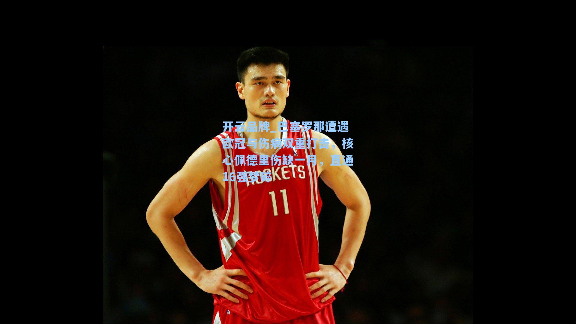 巴塞罗那遭遇欧冠与伤病双重打击，核心佩德里伤缺一月，直通16强梦碎