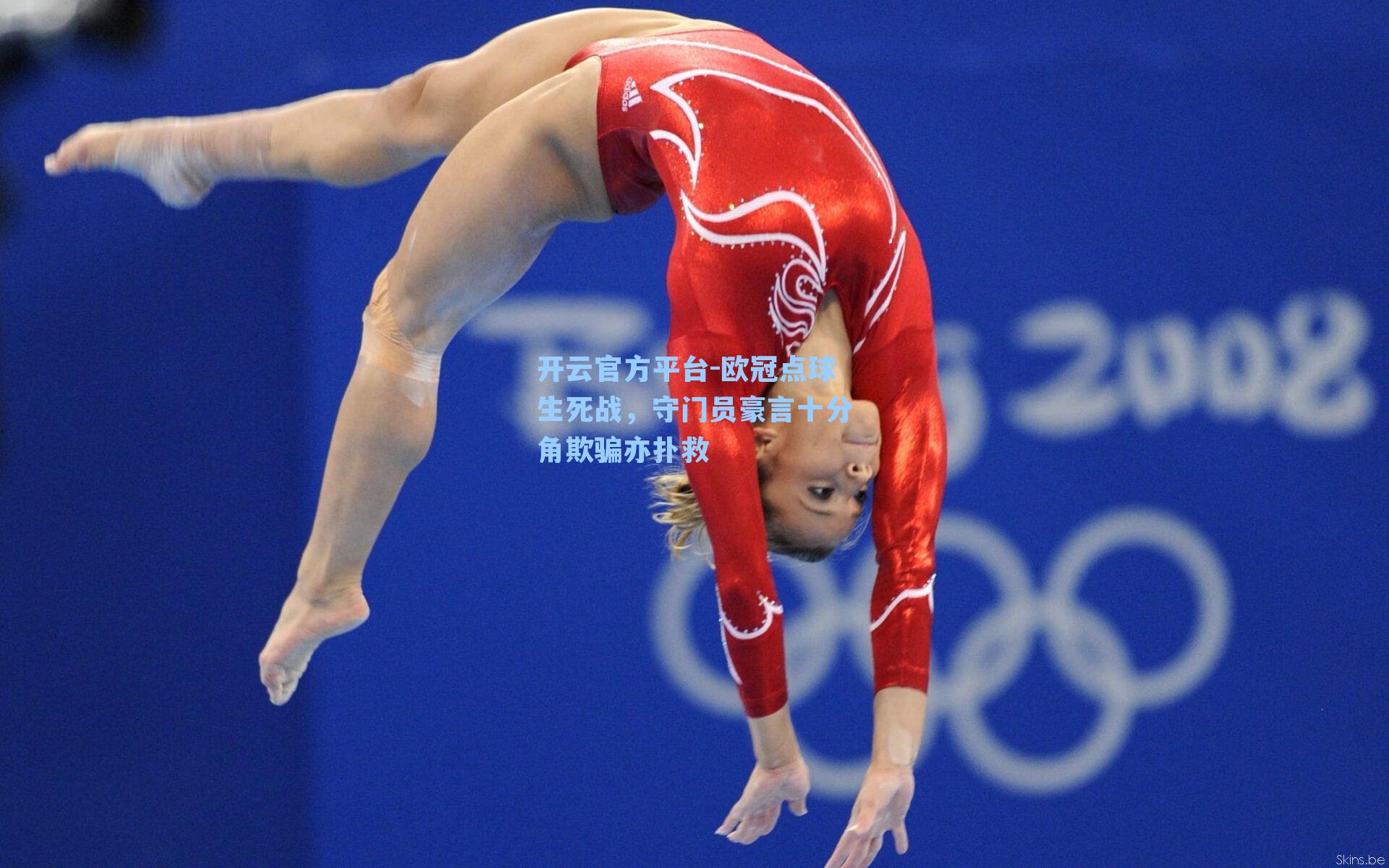 欧冠点球生死战，守门员豪言十分角欺骗亦扑救