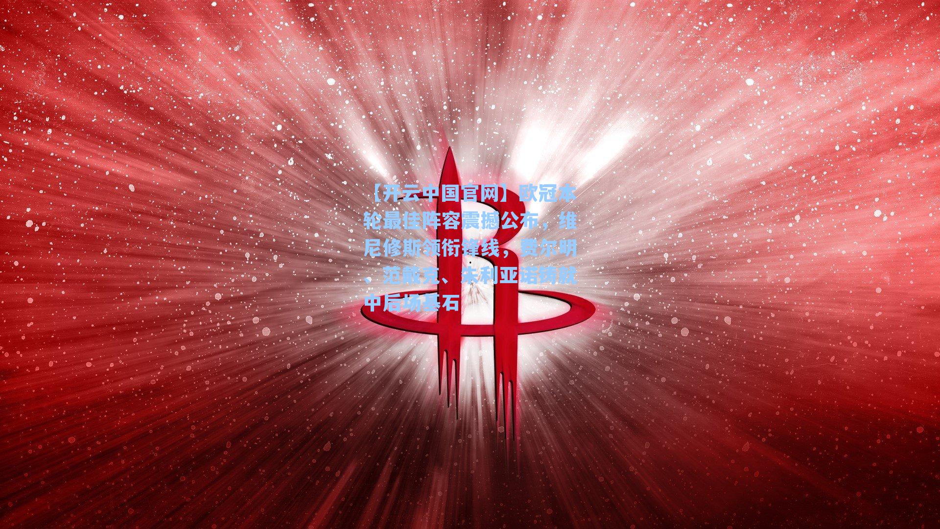 【开云中国官网】欧冠本轮最佳阵容震撼公布，维尼修斯领衔锋线，费尔明、范戴克、朱利亚诺铸就中后场基石