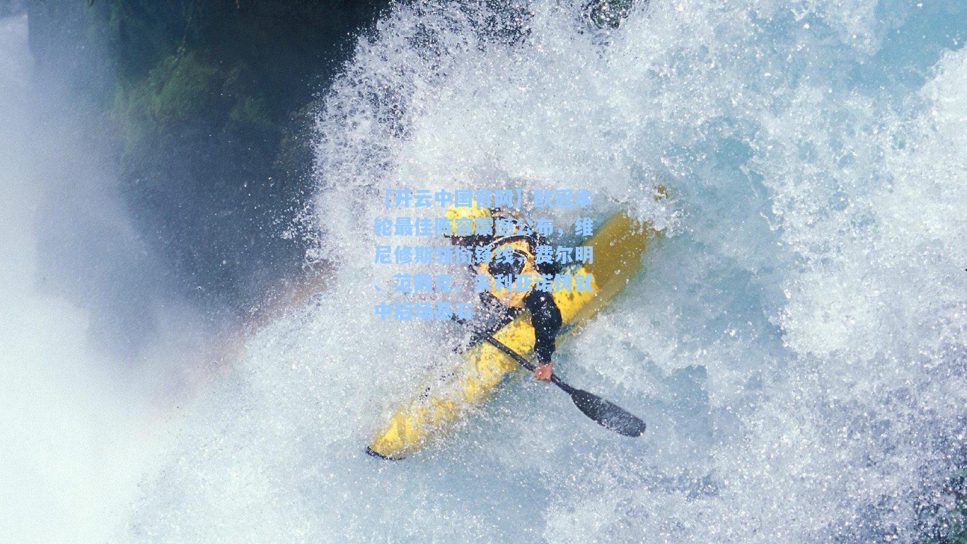 【开云中国官网】欧冠本轮最佳阵容震撼公布，维尼修斯领衔锋线，费尔明、范戴克、朱利亚诺铸就中后场基石