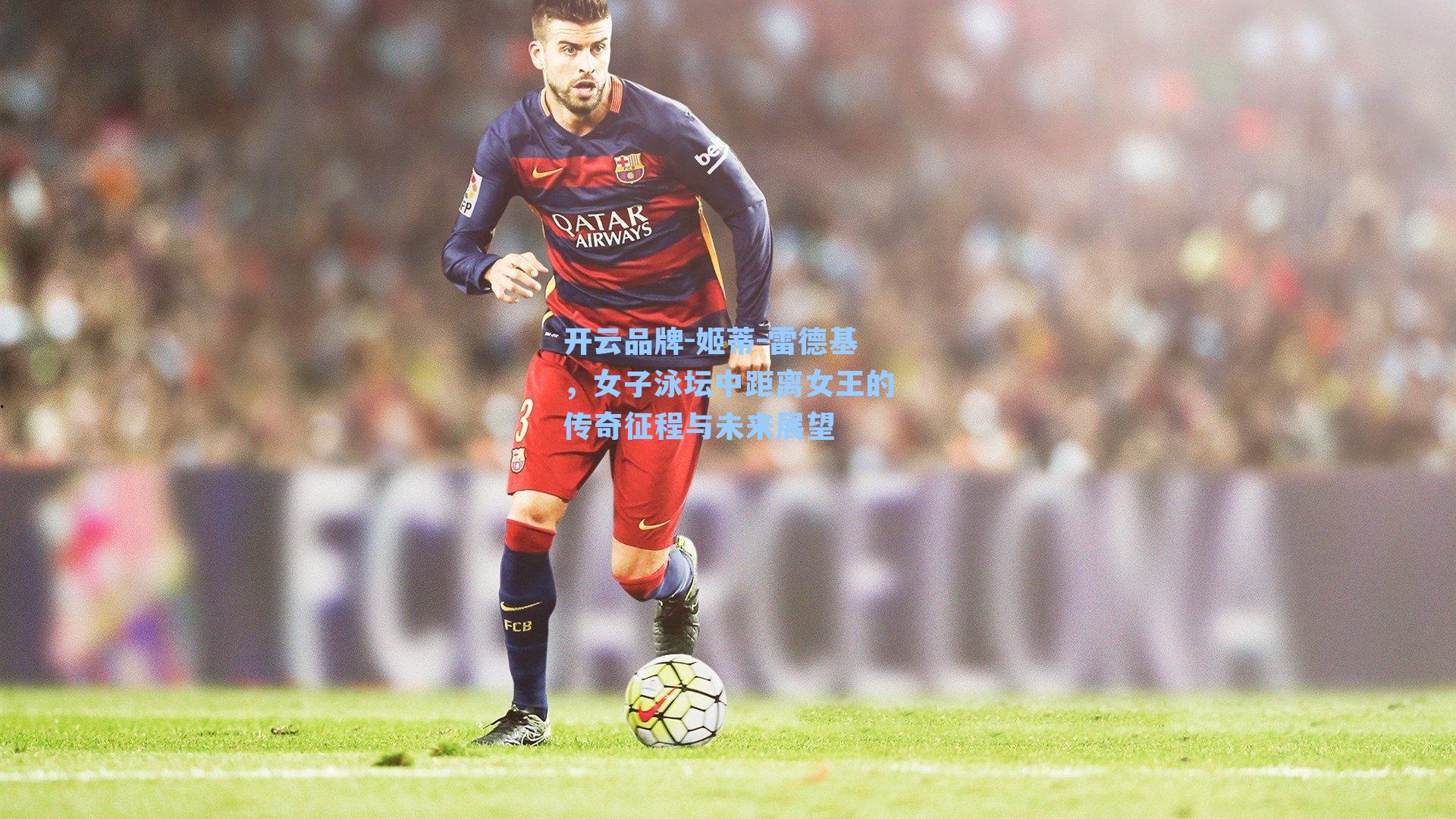 姬蒂-雷德基，女子泳坛中距离女王的传奇征程与未来展望