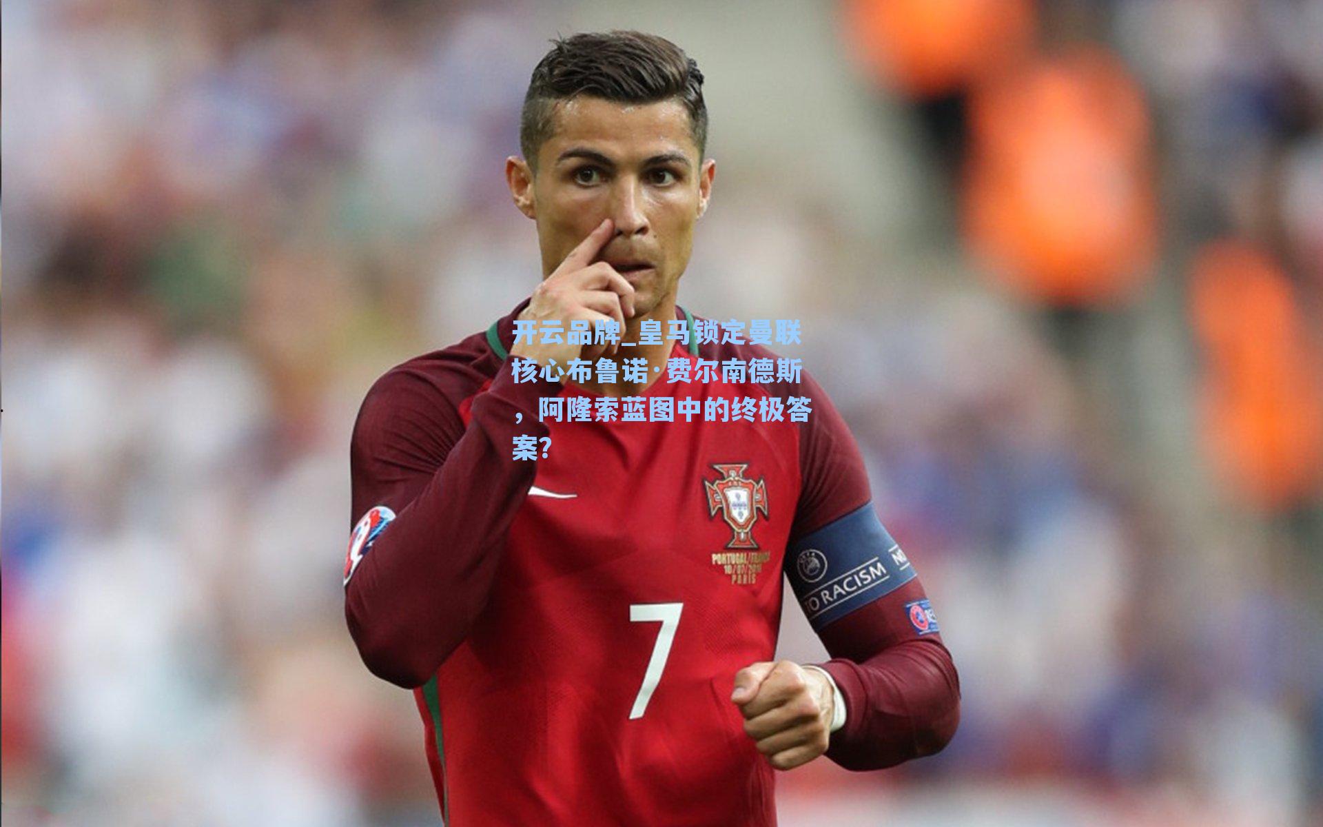 皇马锁定曼联核心布鲁诺·费尔南德斯，阿隆索蓝图中的终极答案？