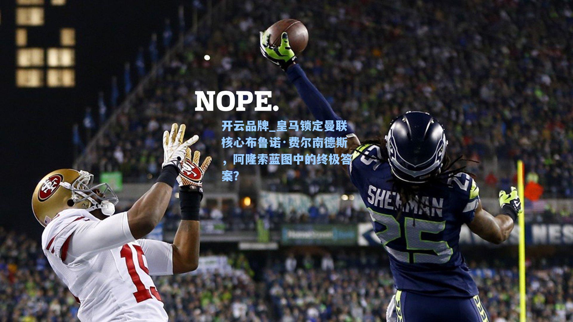 皇马锁定曼联核心布鲁诺·费尔南德斯，阿隆索蓝图中的终极答案？