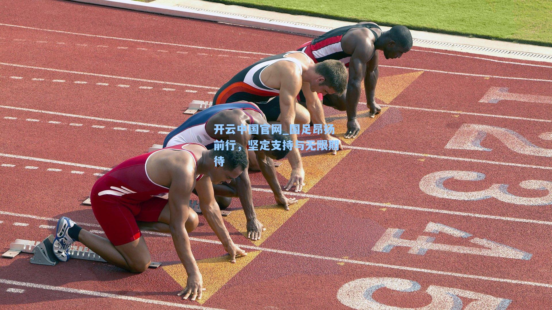 国足昂扬前行，坚定支持与无限期待