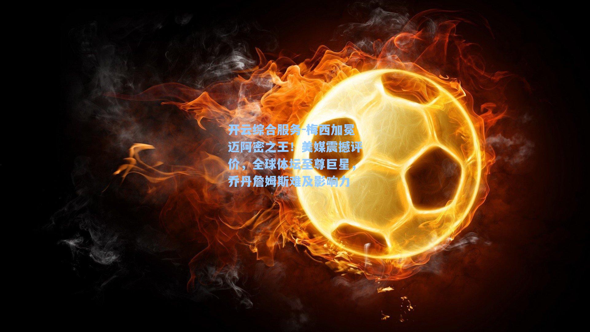 梅西加冕迈阿密之王！美媒震撼评价，全球体坛至尊巨星，乔丹詹姆斯难及影响力