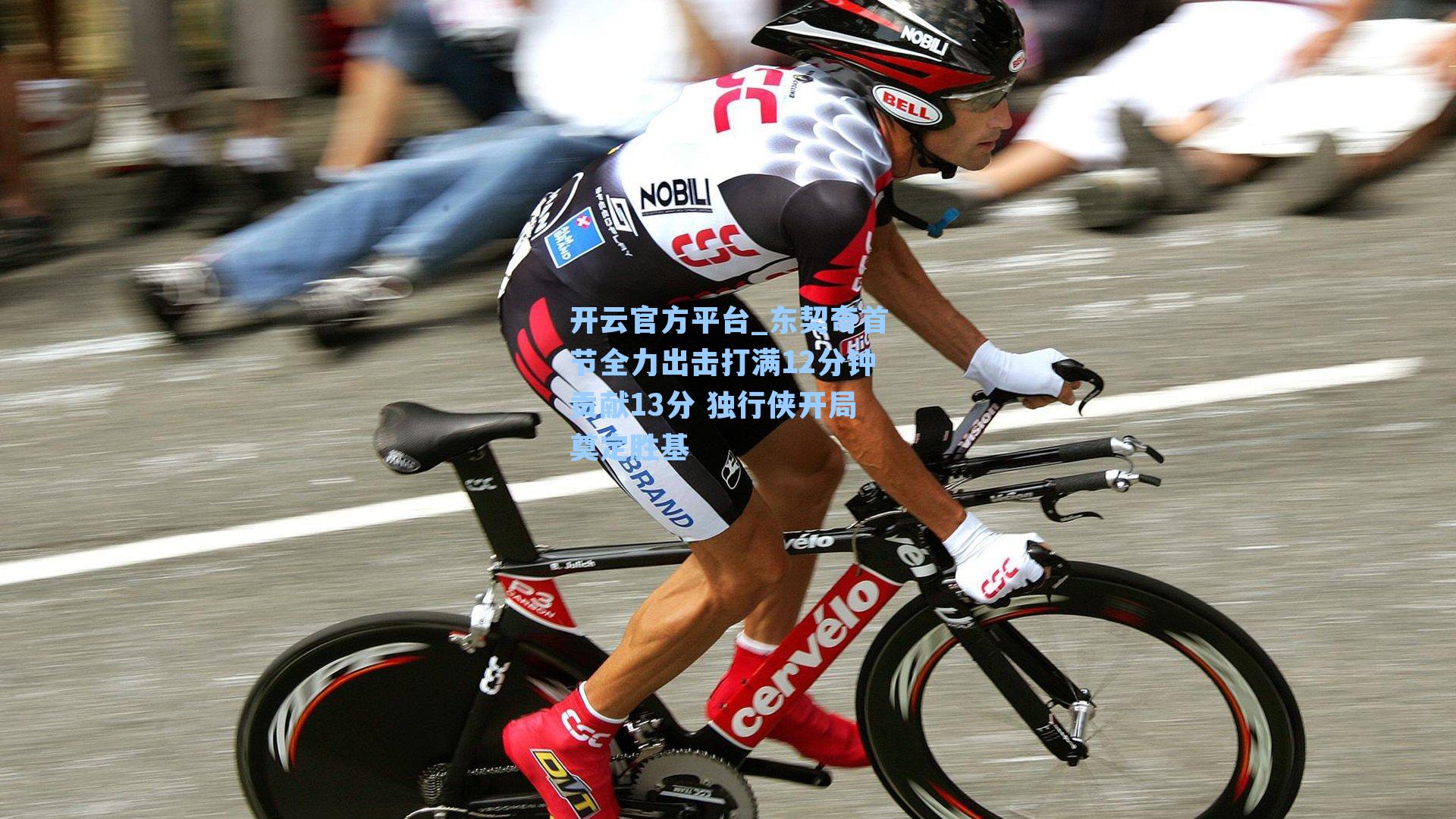 开云官方平台_东契奇首节全力出击打满12分钟贡献13分 独行侠开局奠定胜基