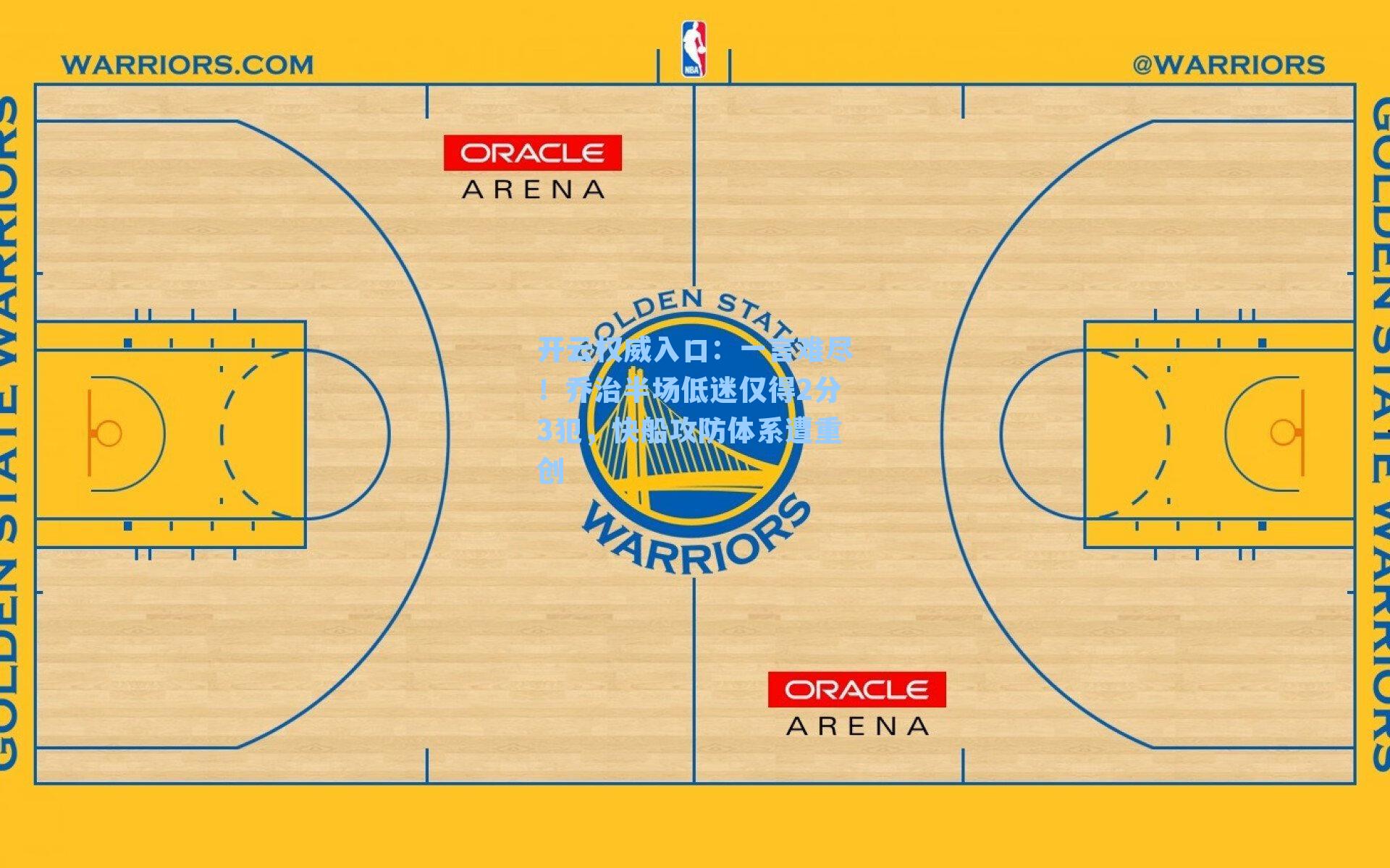 开云权威入口：一言难尽！乔治半场低迷仅得2分3犯，快船攻防体系遭重创