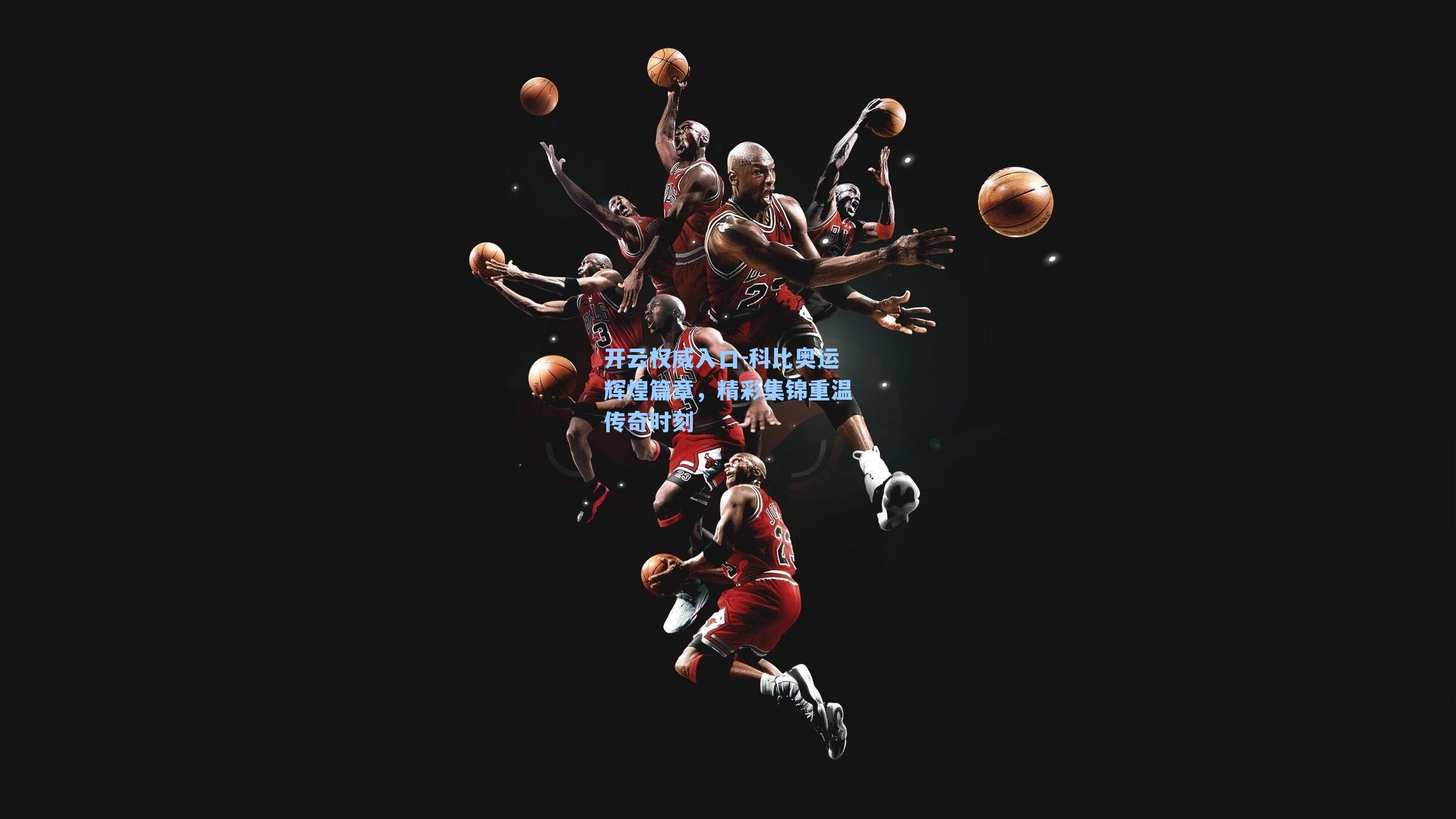 开云权威入口-科比奥运辉煌篇章，精彩集锦重温传奇时刻