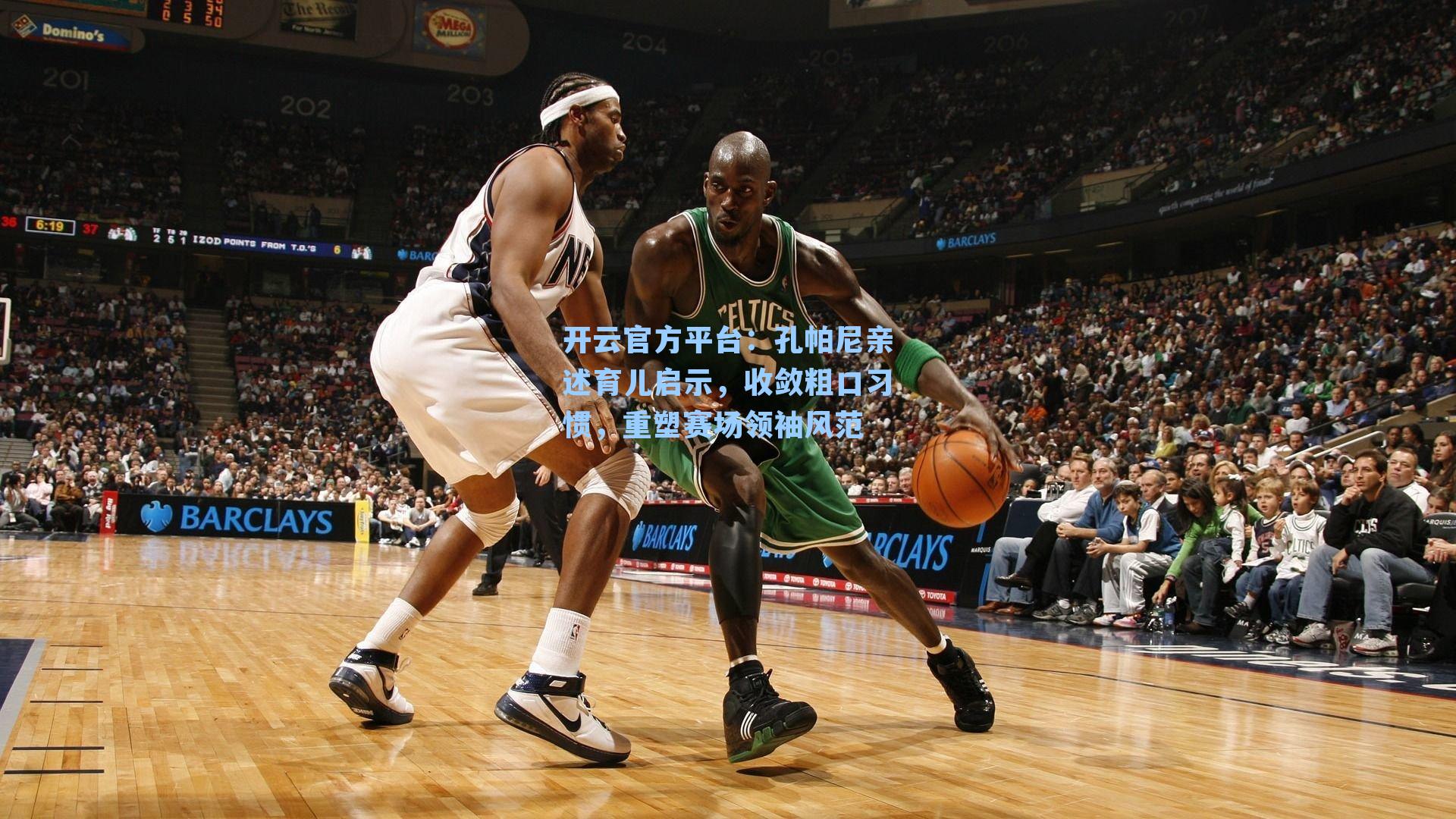 开云官方平台：孔帕尼亲述育儿启示，收敛粗口习惯，重塑赛场领袖风范