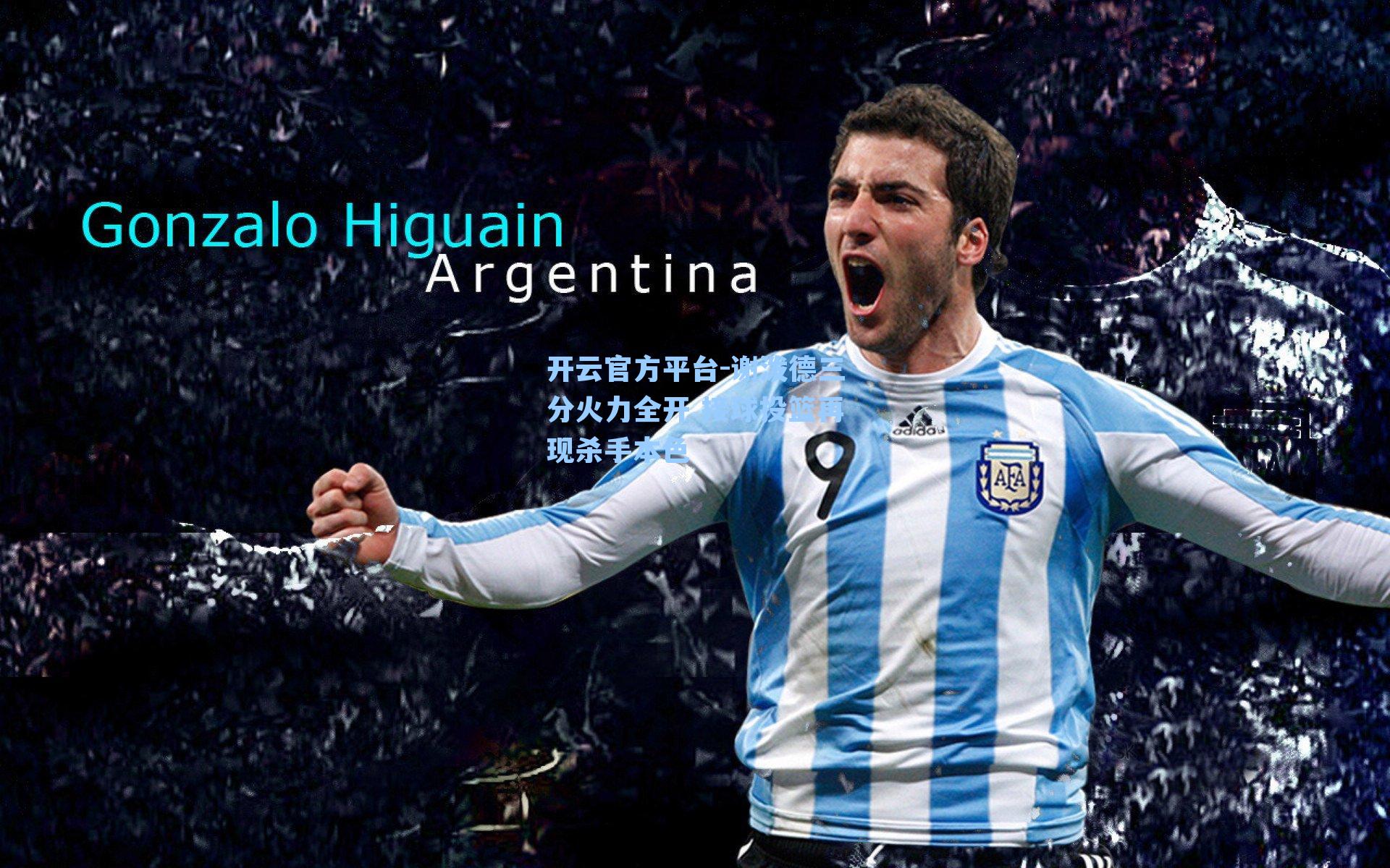 开云官方平台-谢泼德三分火力全开 接球投篮再现杀手本色