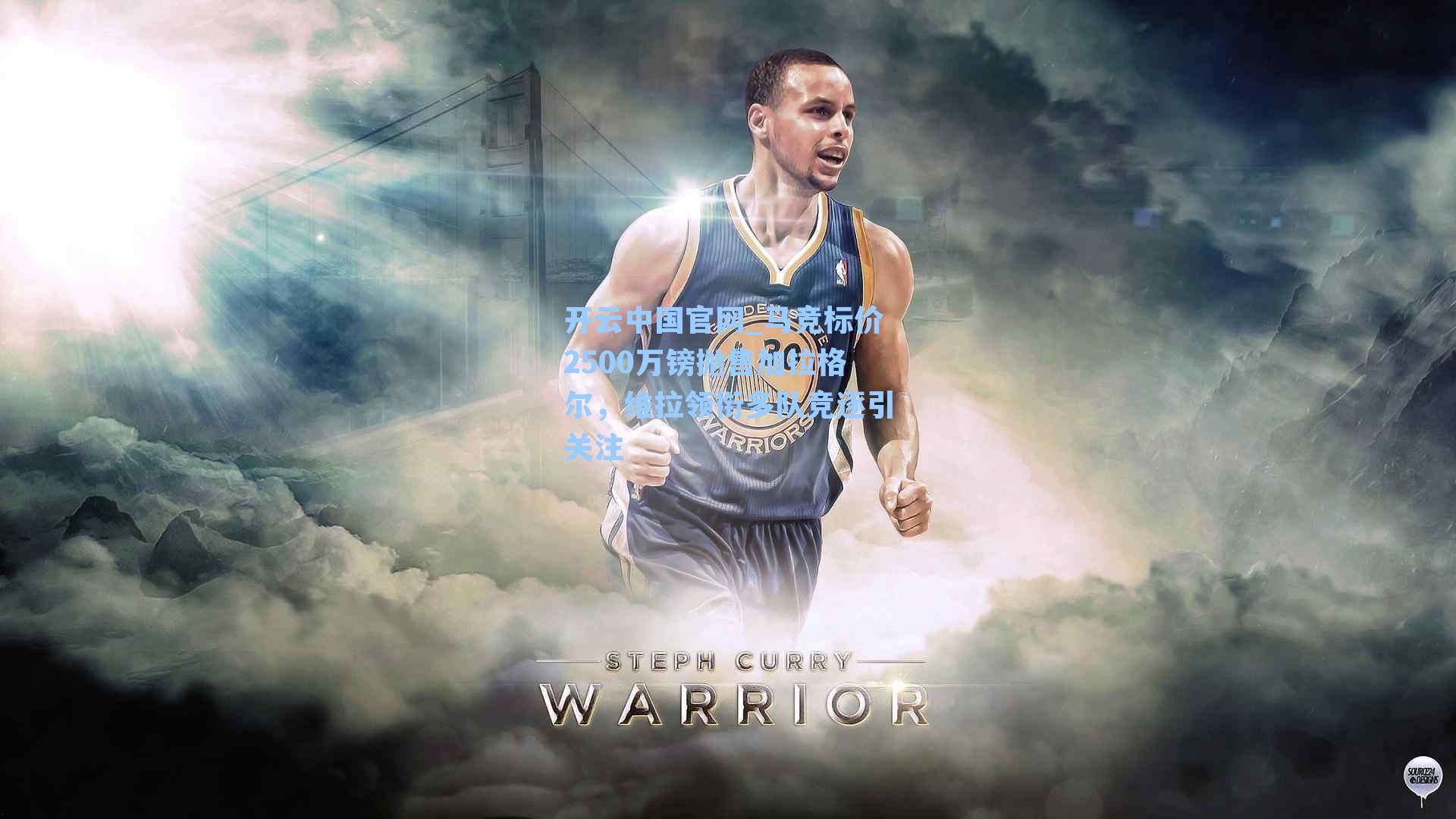 开云中国官网_马竞标价2500万镑抛售加拉格尔，维拉领衔多队竞逐引关注