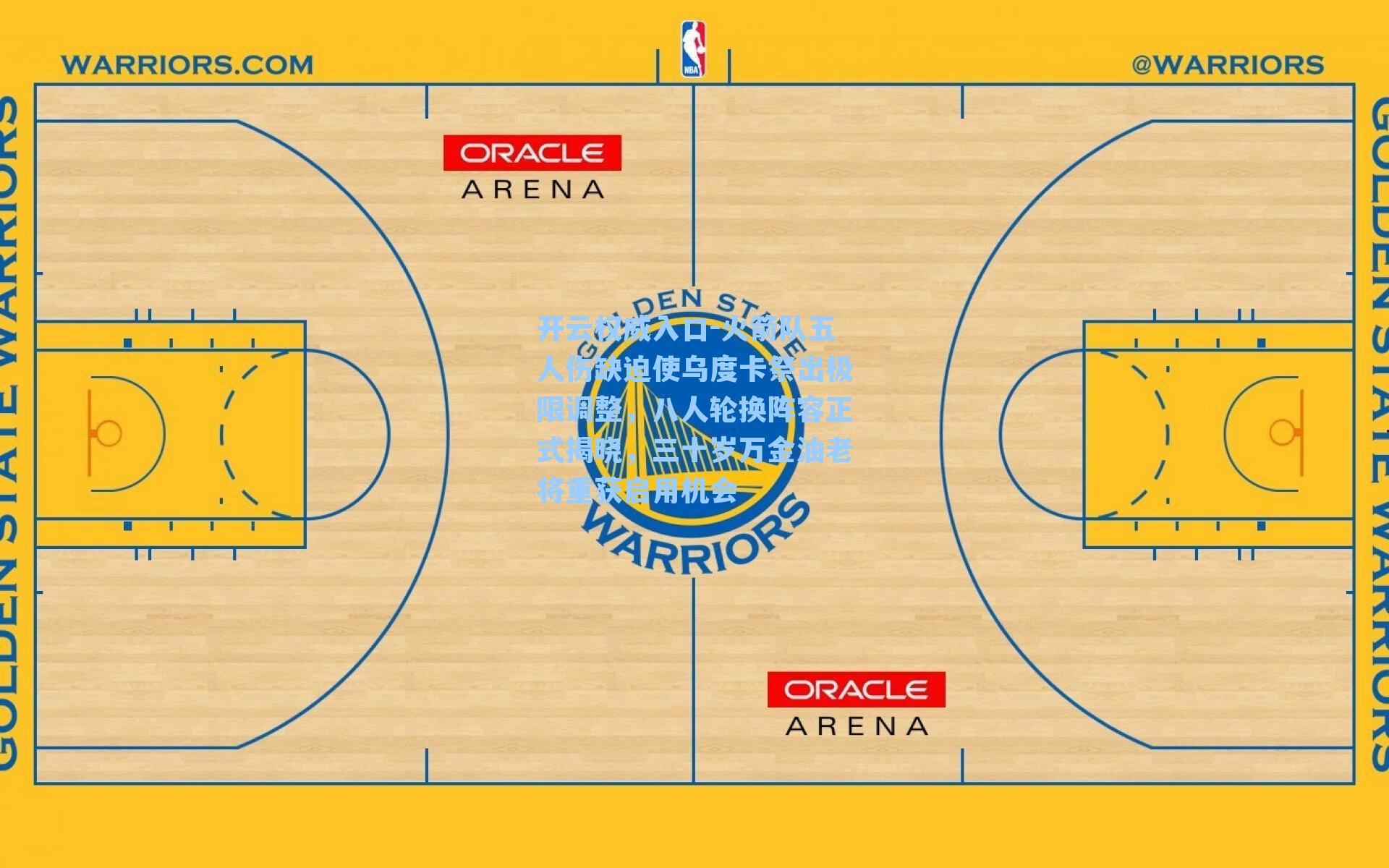 开云权威入口-火箭队五人伤缺迫使乌度卡祭出极限调整，八人轮换阵容正式揭晓，三十岁万金油老将重获启用机会