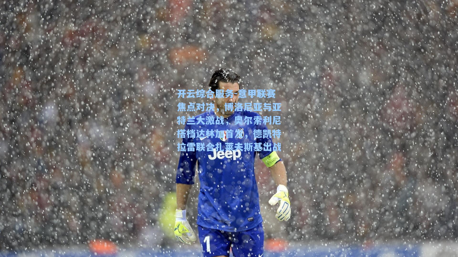 开云综合服务-意甲联赛焦点对决，博洛尼亚与亚特兰大激战，奥尔索利尼搭档达林加首发，德凯特拉雷联合扎莱夫斯基出战