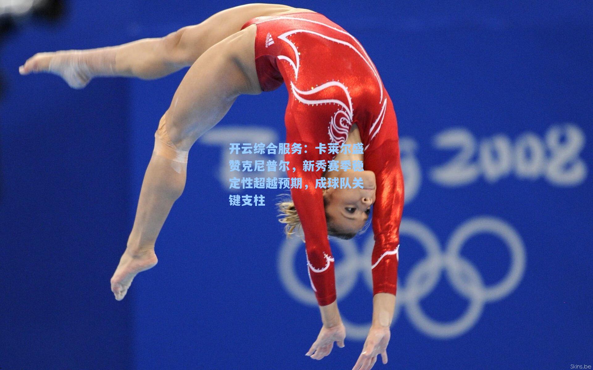 开云综合服务：卡莱尔盛赞克尼普尔，新秀赛季稳定性超越预期，成球队关键支柱