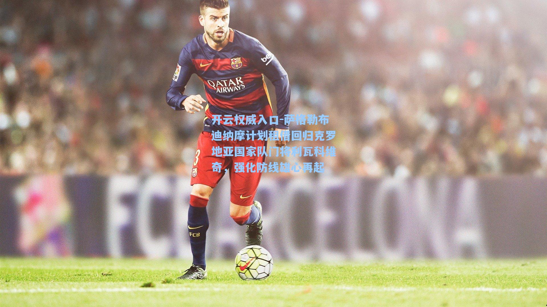 开云权威入口-萨格勒布迪纳摩计划租借回归克罗地亚国家队门将利瓦科维奇，强化防线雄心再起