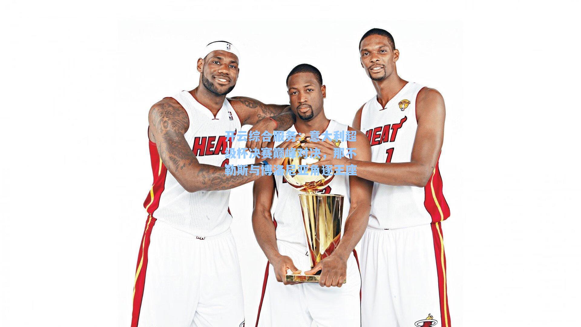 开云综合服务：意大利超级杯决赛巅峰对决，那不勒斯与博洛尼亚角逐王座