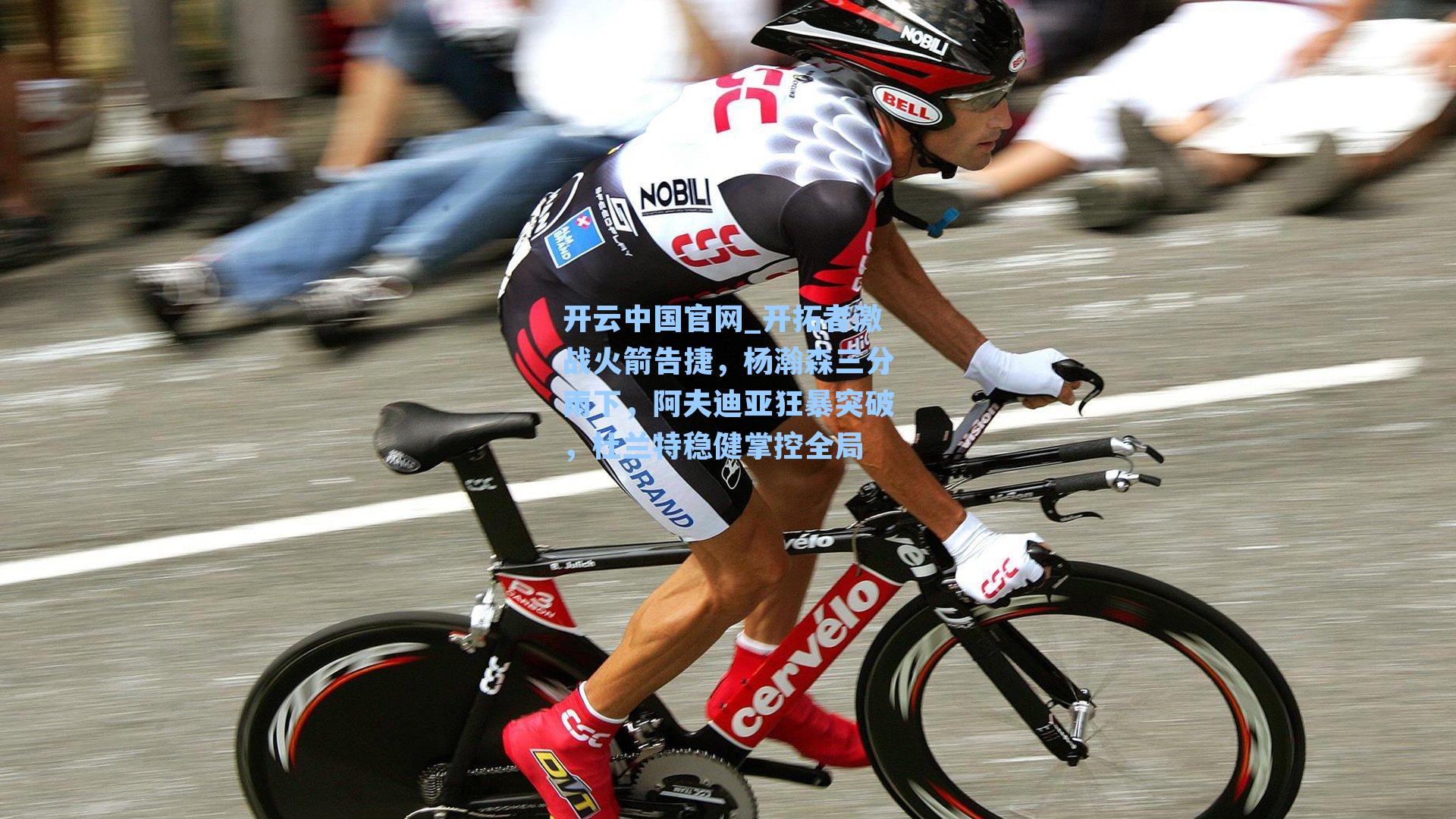 开云中国官网_开拓者激战火箭告捷，杨瀚森三分雨下，阿夫迪亚狂暴突破，杜兰特稳健掌控全局