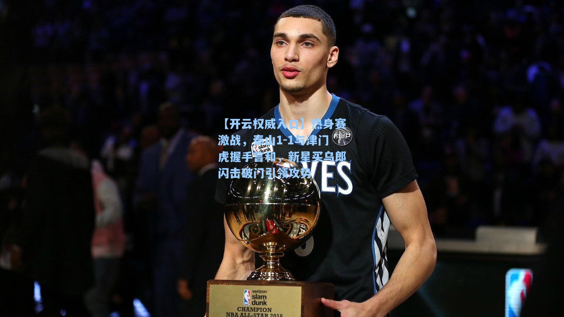 【开云权威入口】热身赛激战，泰山1-1与津门虎握手言和，新星买乌郎闪击破门引领攻势