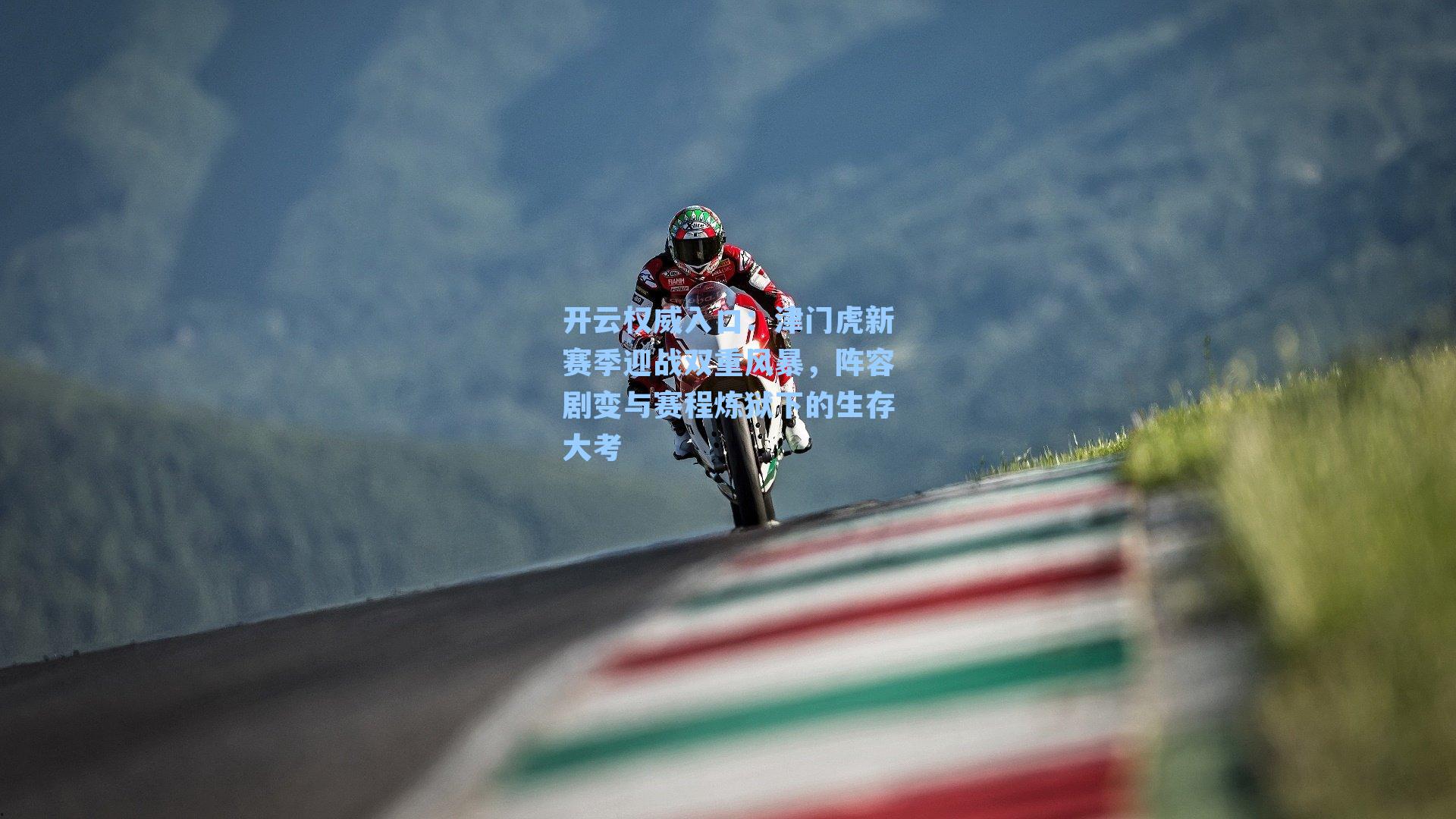 津门虎新赛季迎战双重风暴，阵容剧变与赛程炼狱下的生存大考