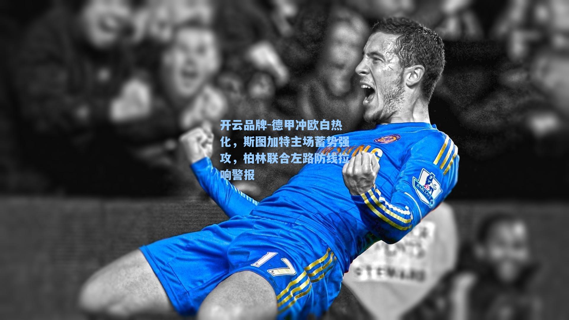 德甲冲欧白热化,斯图加特主场蓄势强攻,柏林联合左路防线拉响警报