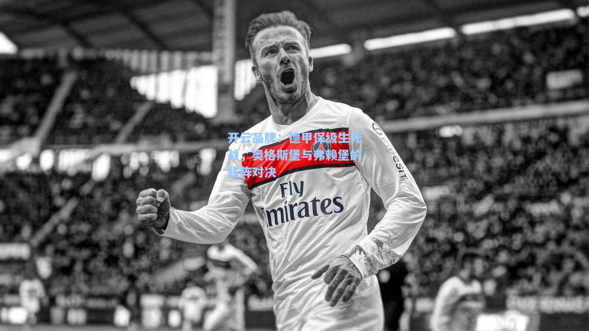 开云品牌：德甲保级生死战，奥格斯堡与弗赖堡的残阵对决