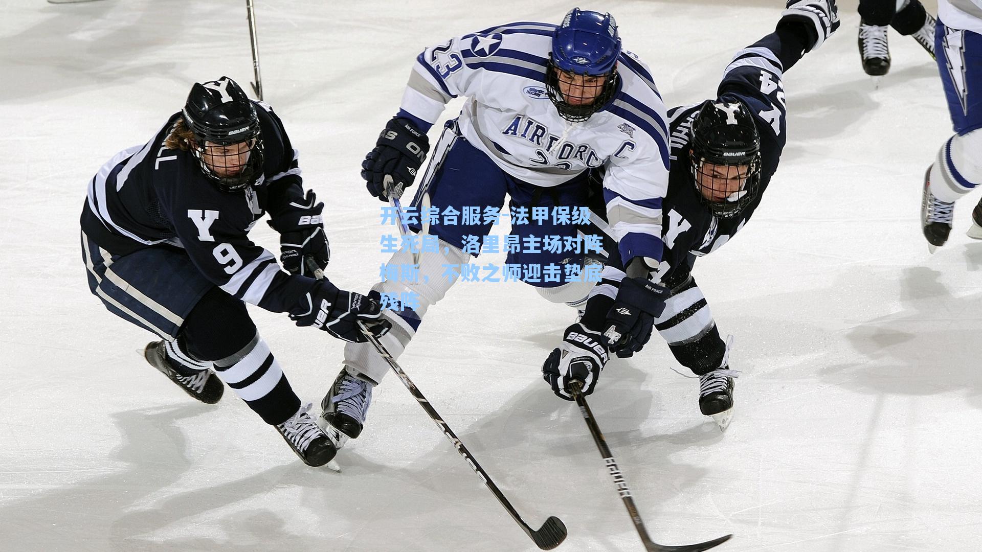 法甲保级生死局,洛里昂主场对阵梅斯,不败之师迎击垫底残阵