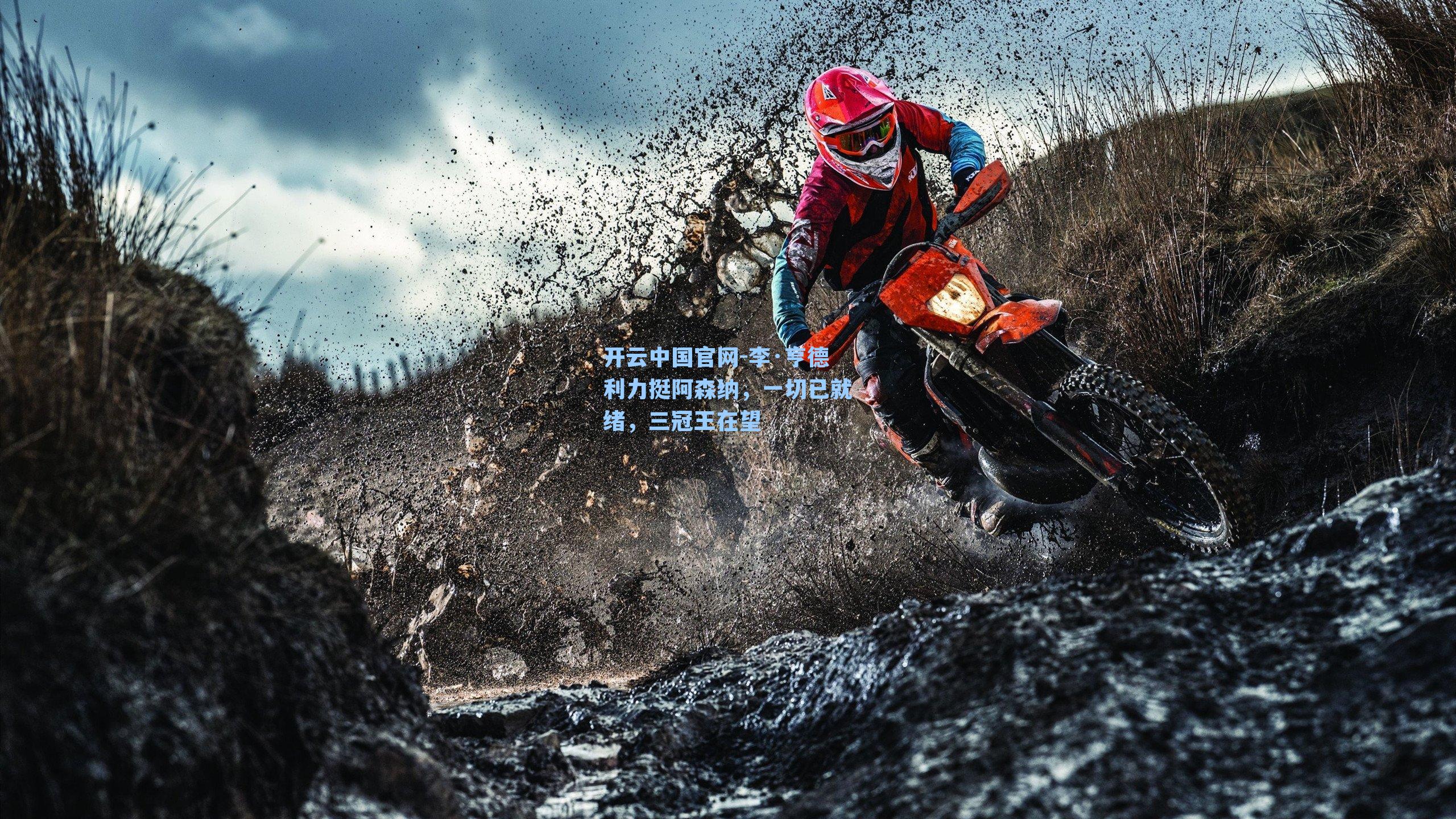 李·亨德利力挺阿森纳,一切已就绪,三冠王在望