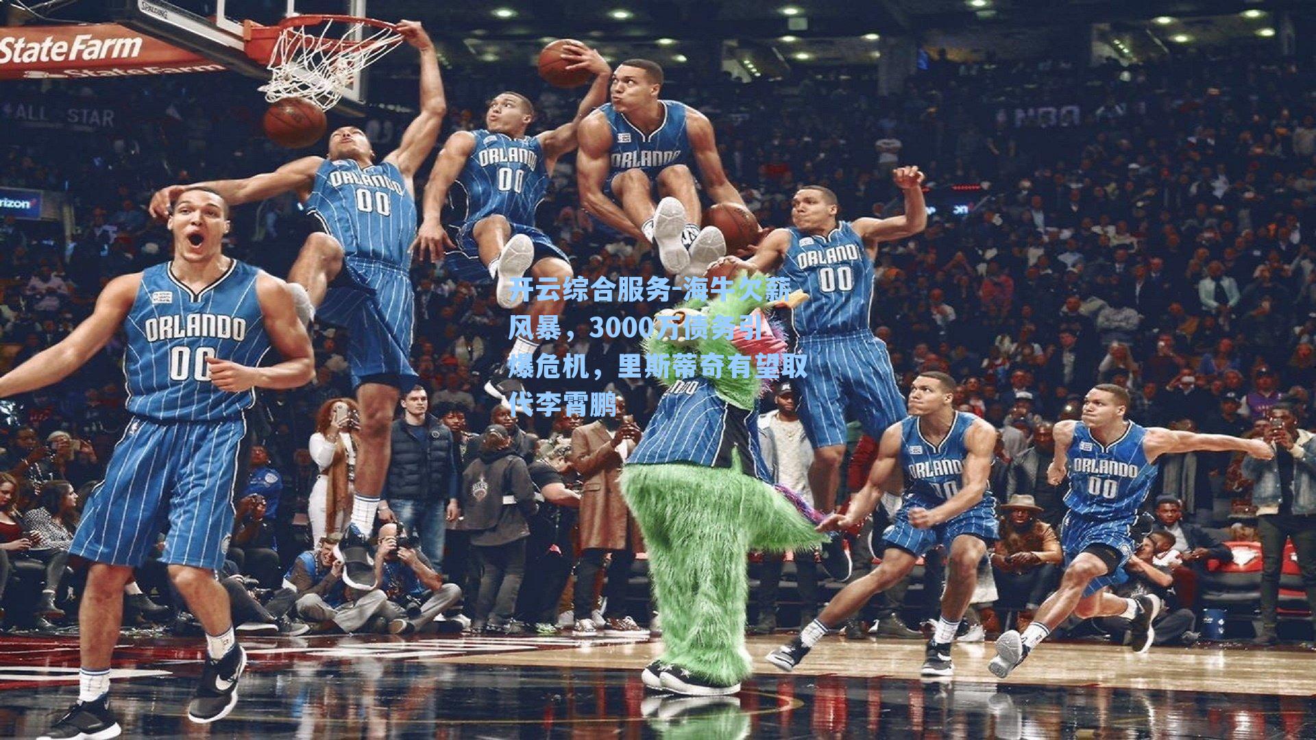 开云综合服务-海牛欠薪风暴，3000万债务引爆危机，里斯蒂奇有望取代李霄鹏