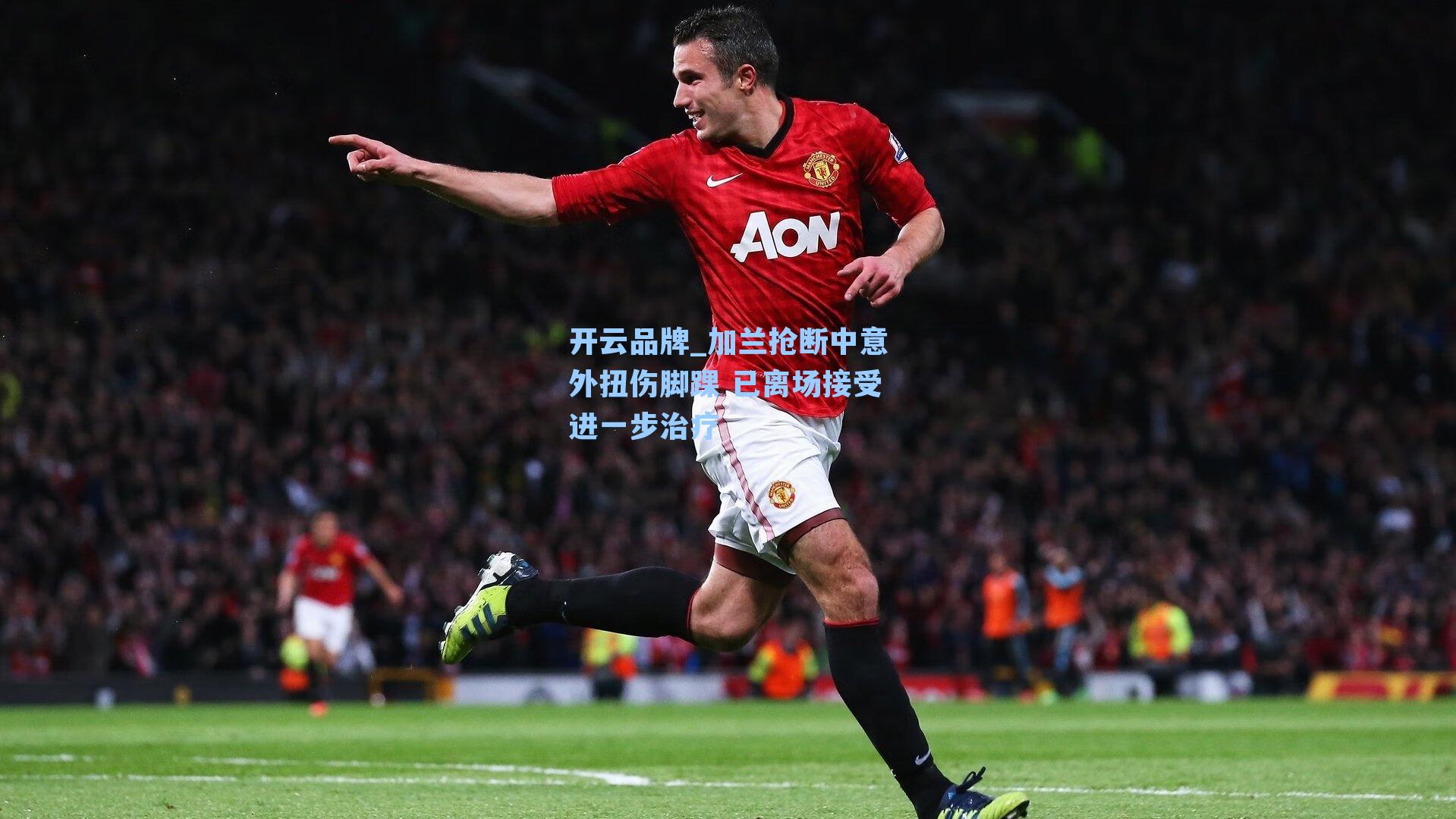 开云品牌_加兰抢断中意外扭伤脚踝 已离场接受进一步治疗