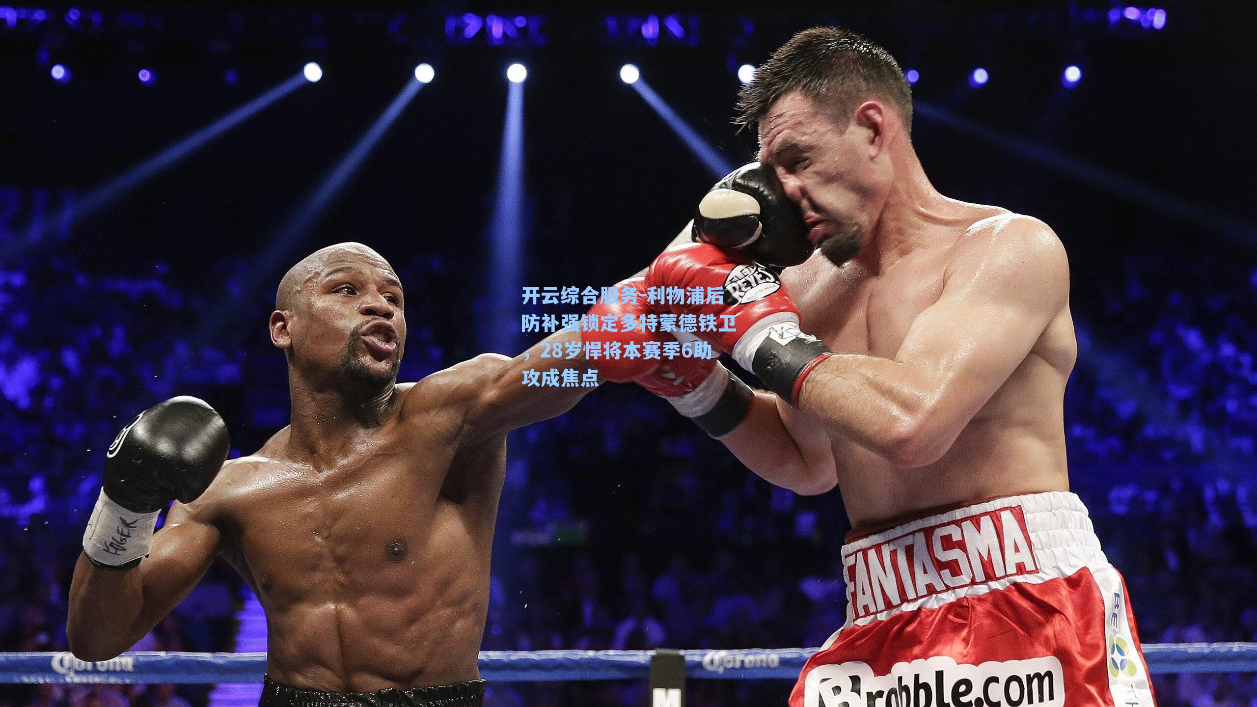 开云综合服务-利物浦后防补强锁定多特蒙德铁卫，28岁悍将本赛季6助攻成焦点