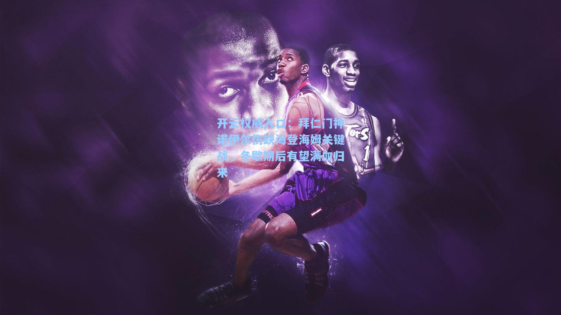 开云权威入口：拜仁门神诺伊尔伤缺海登海姆关键战，冬歇期后有望满血归来