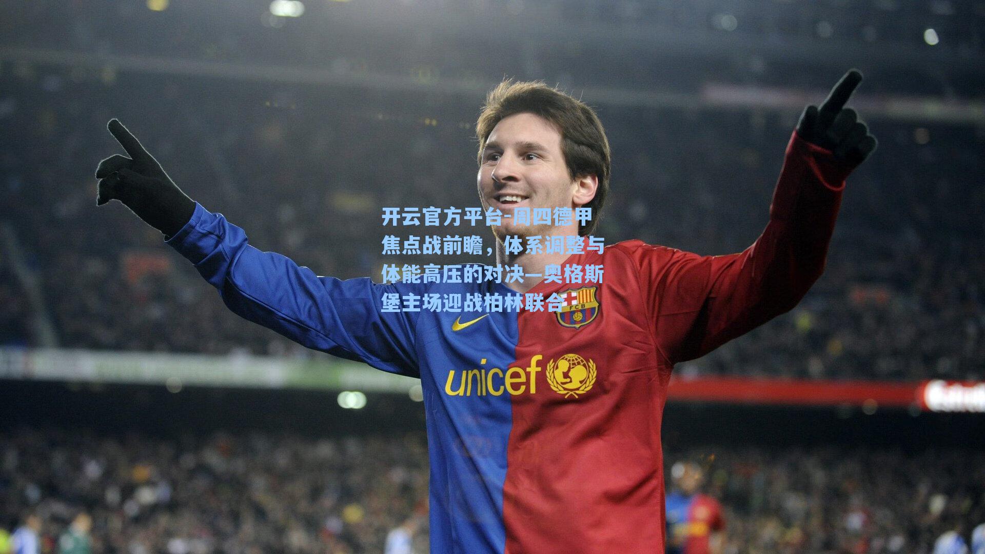 开云官方平台-周四德甲焦点战前瞻，体系调整与体能高压的对决—奥格斯堡主场迎战柏林联合