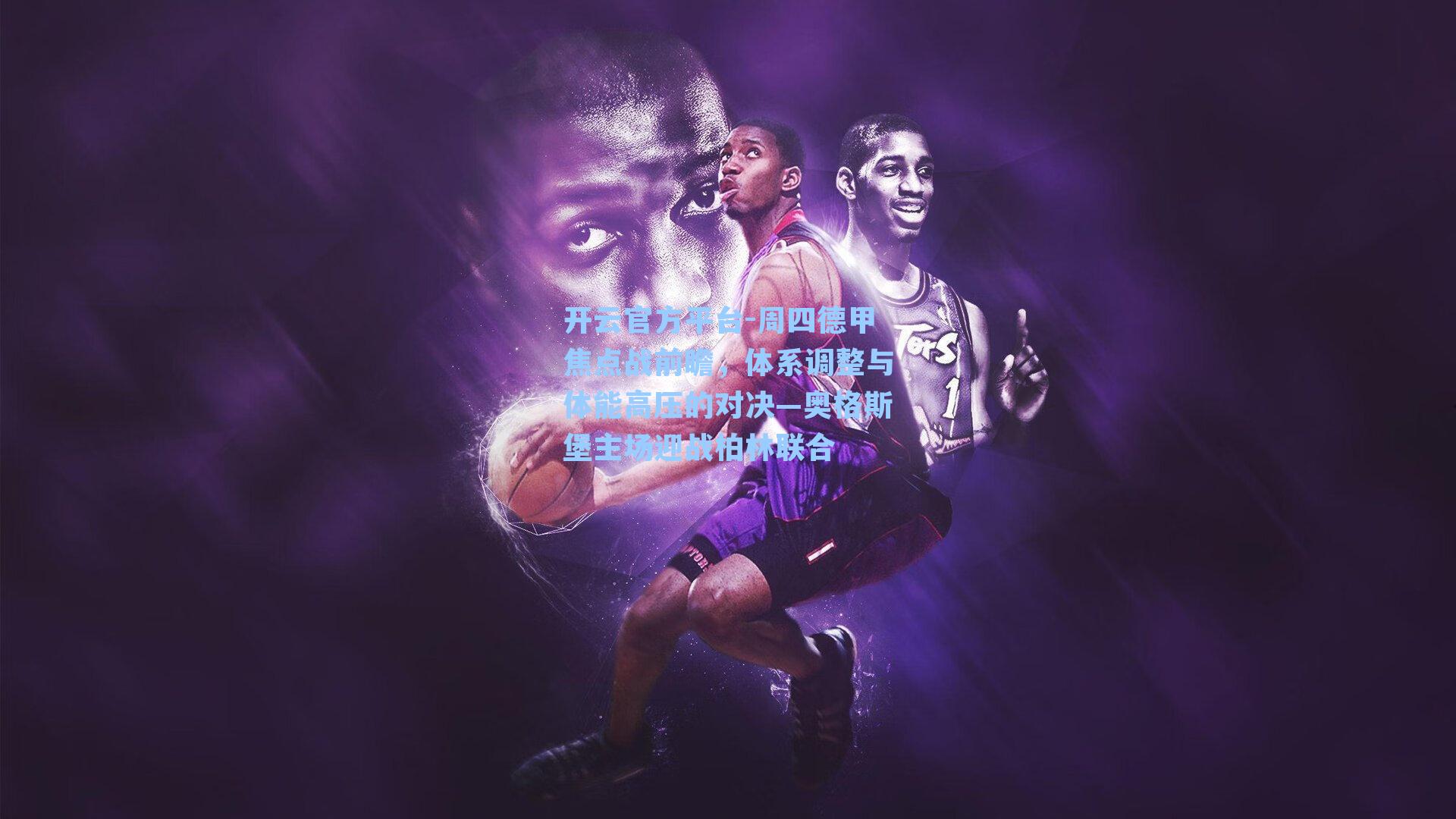 开云官方平台-周四德甲焦点战前瞻，体系调整与体能高压的对决—奥格斯堡主场迎战柏林联合