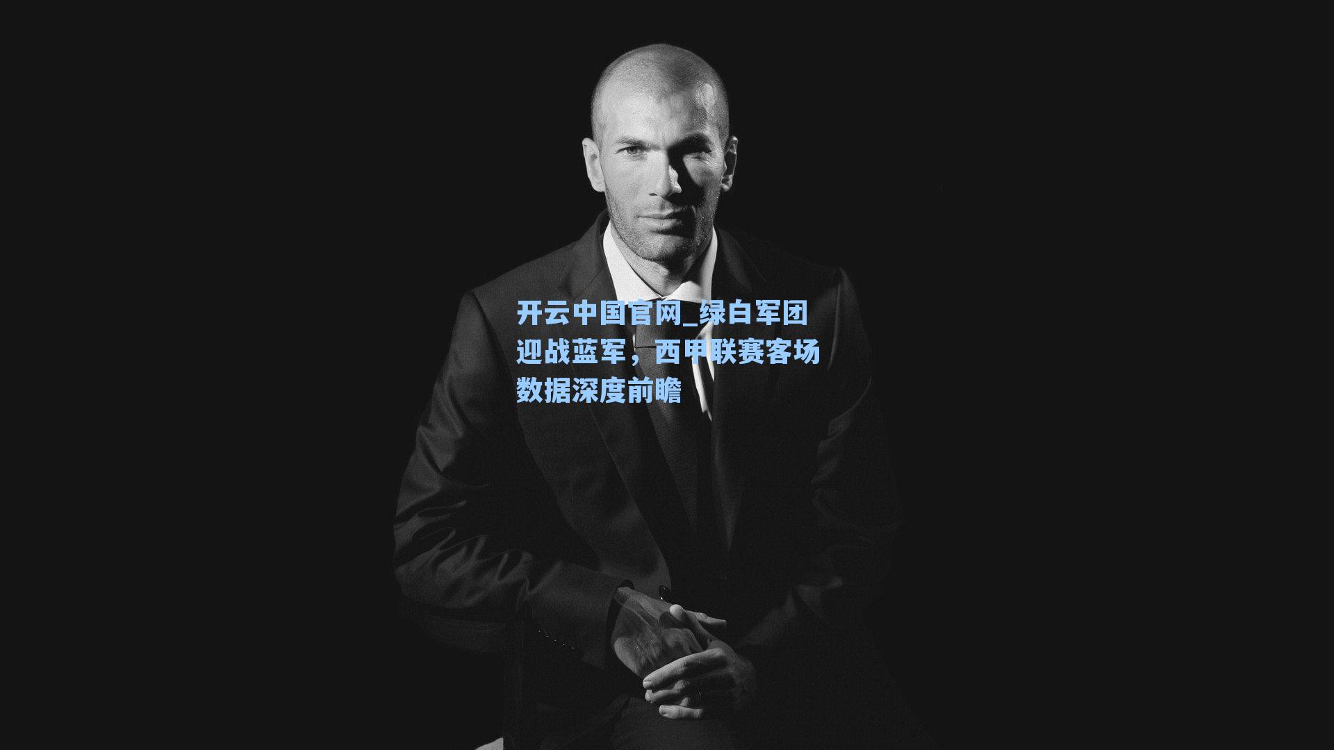 开云中国官网_绿白军团迎战蓝军，西甲联赛客场数据深度前瞻