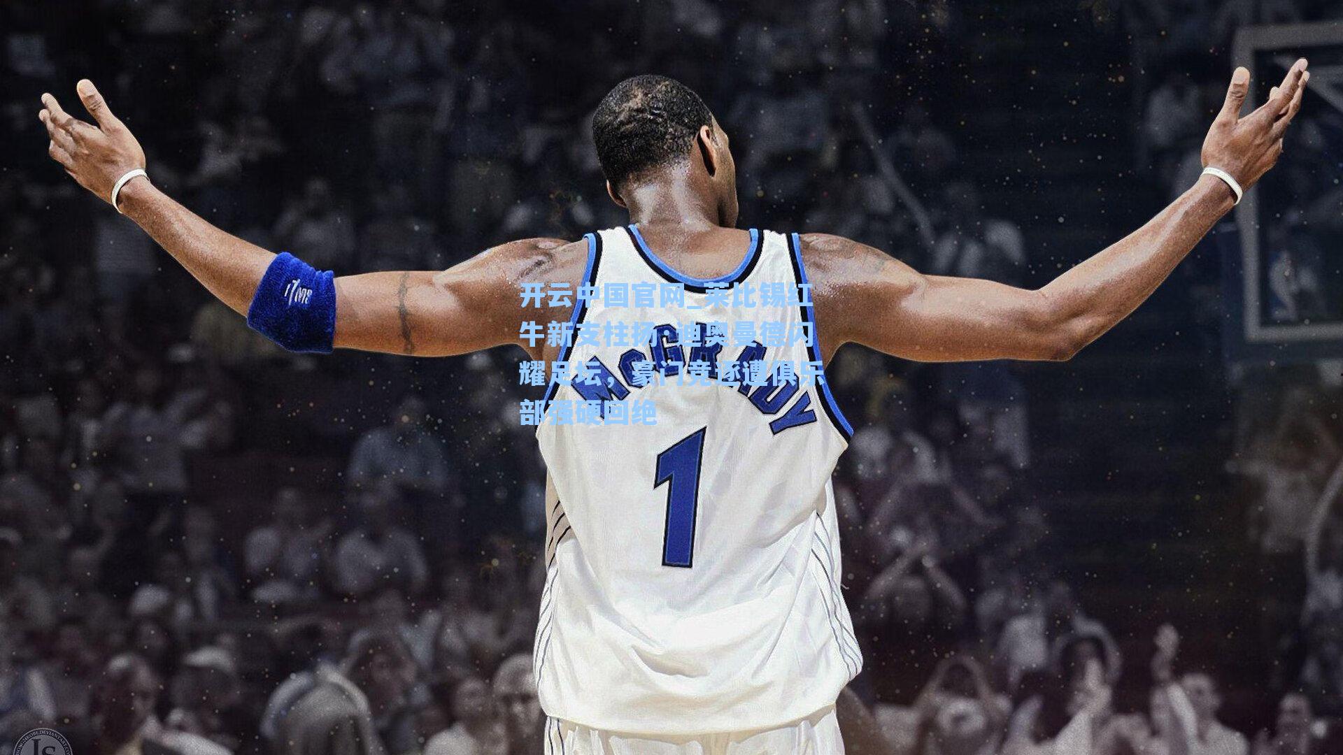 莱比锡红牛新支柱扬·迪奥曼德闪耀足坛，豪门竞逐遭俱乐部强硬回绝