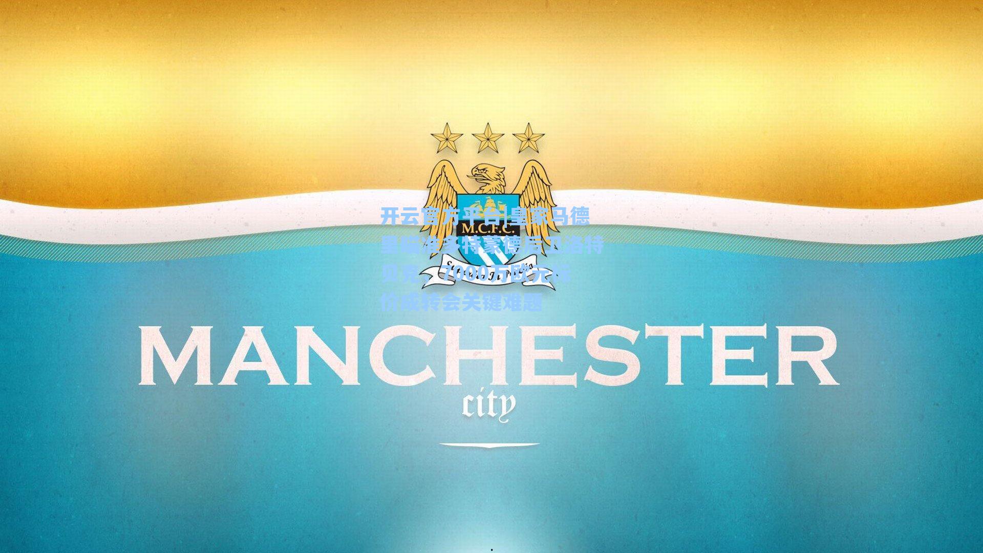 皇家马德里瞄准多特蒙德后卫洛特贝克,7000万欧元标价成转会关键难题