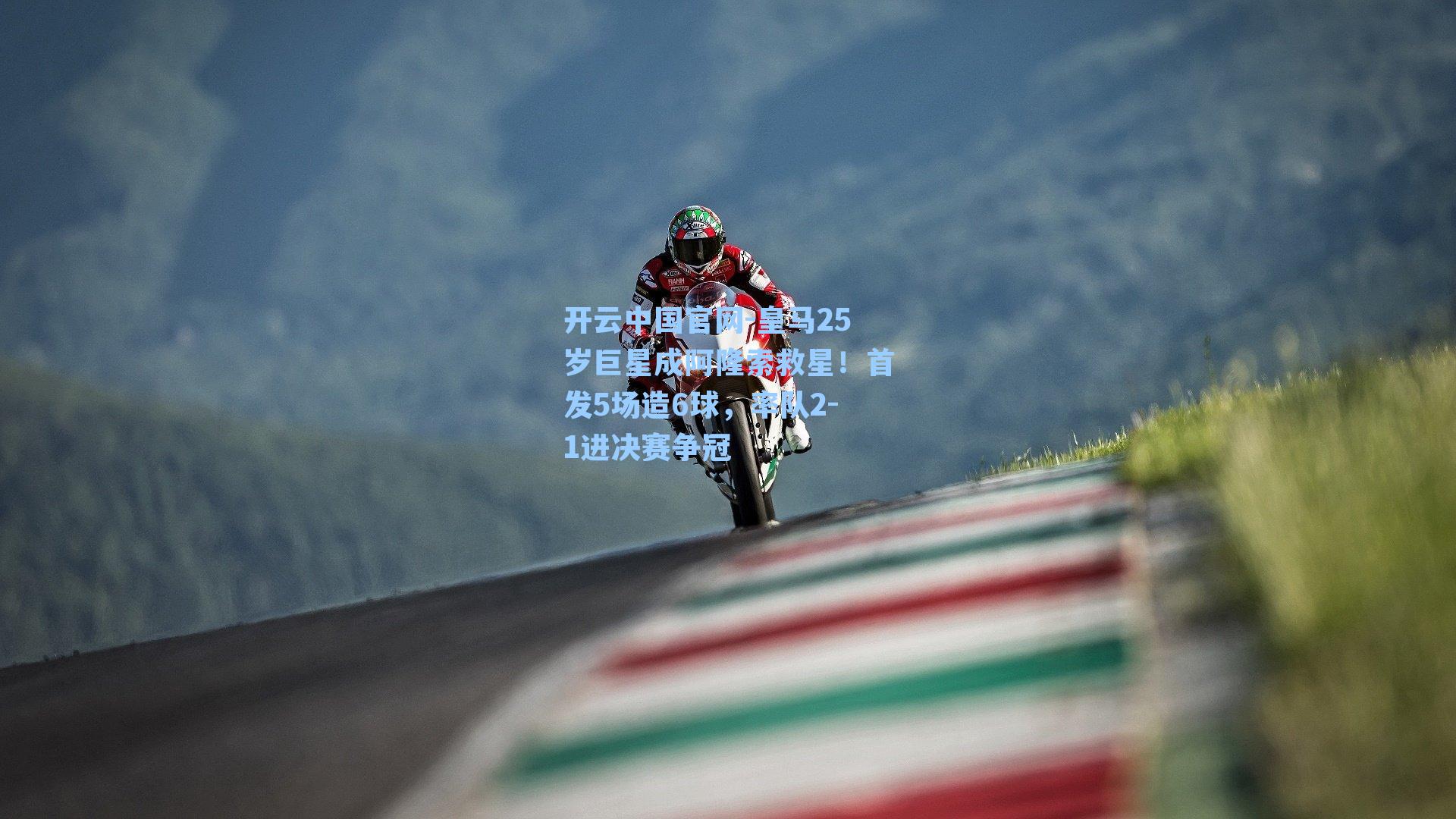 皇马25岁巨星成阿隆索救星!首发5场造6球,率队2-1进决赛争冠