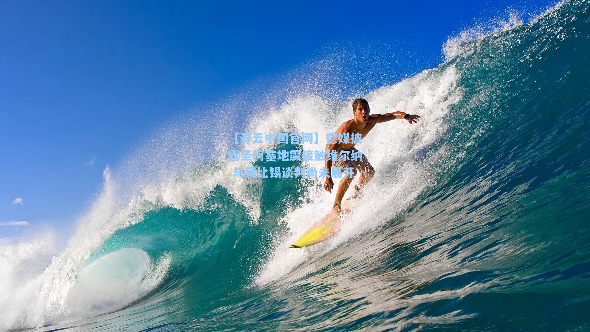 【开云中国官网】德媒披露圣何塞地震接触维尔纳 与莱比锡谈判尚未展开