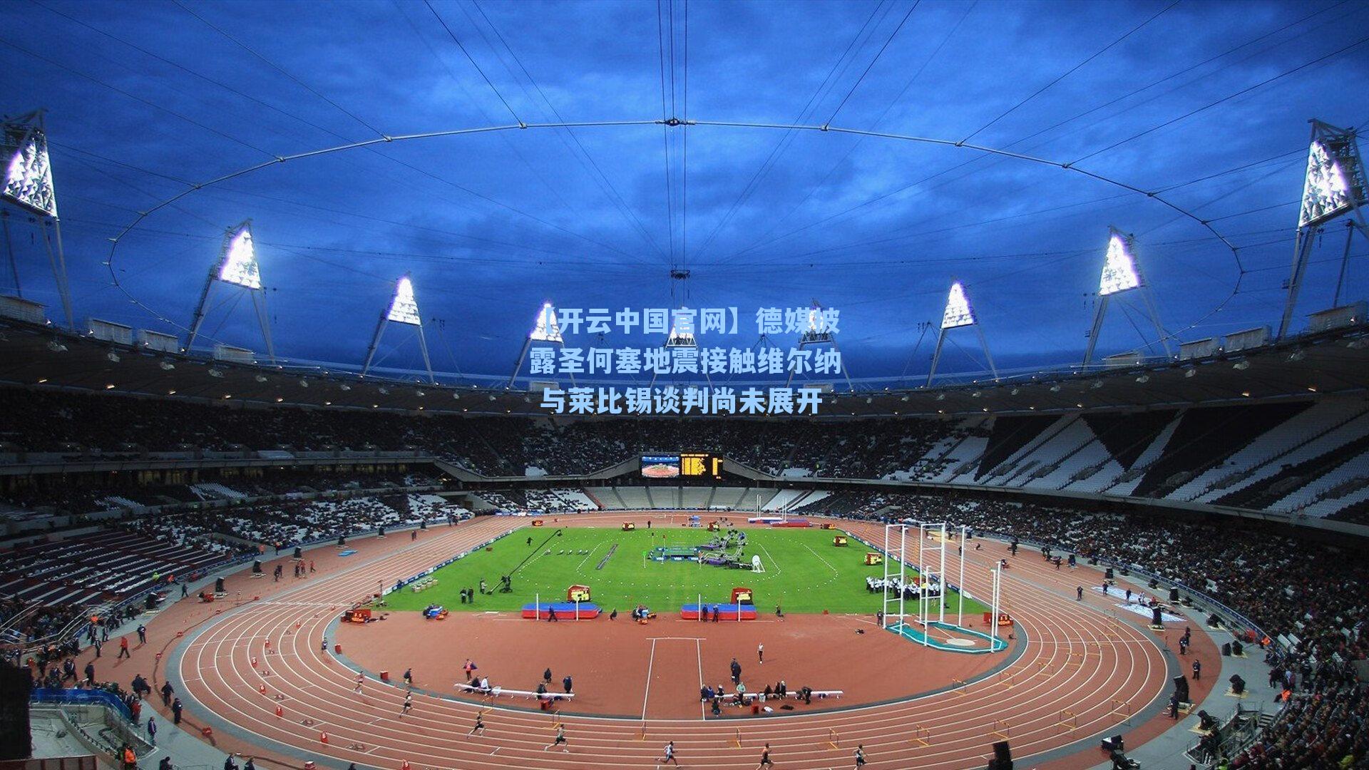 【开云中国官网】德媒披露圣何塞地震接触维尔纳 与莱比锡谈判尚未展开