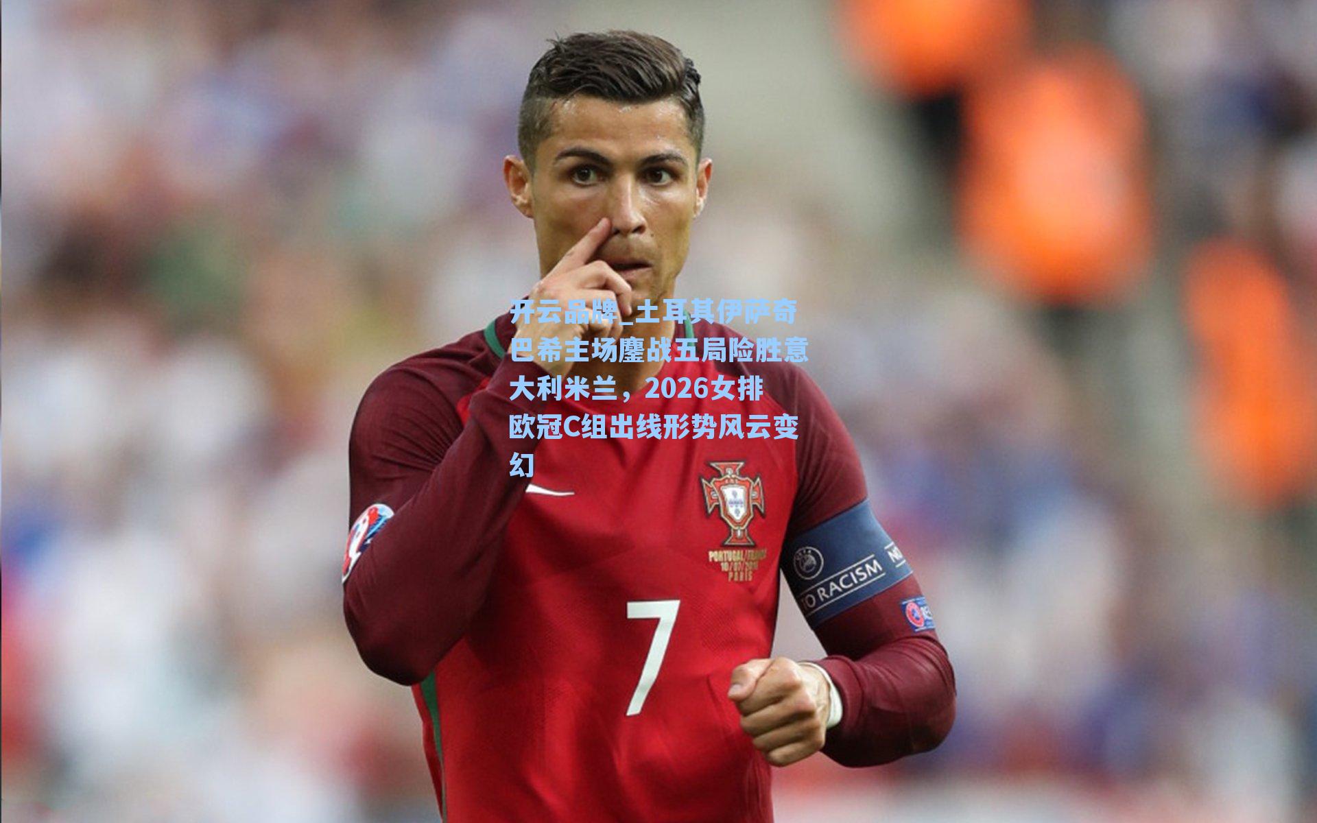 开云品牌_土耳其伊萨奇巴希主场鏖战五局险胜意大利米兰，2026女排欧冠C组出线形势风云变幻