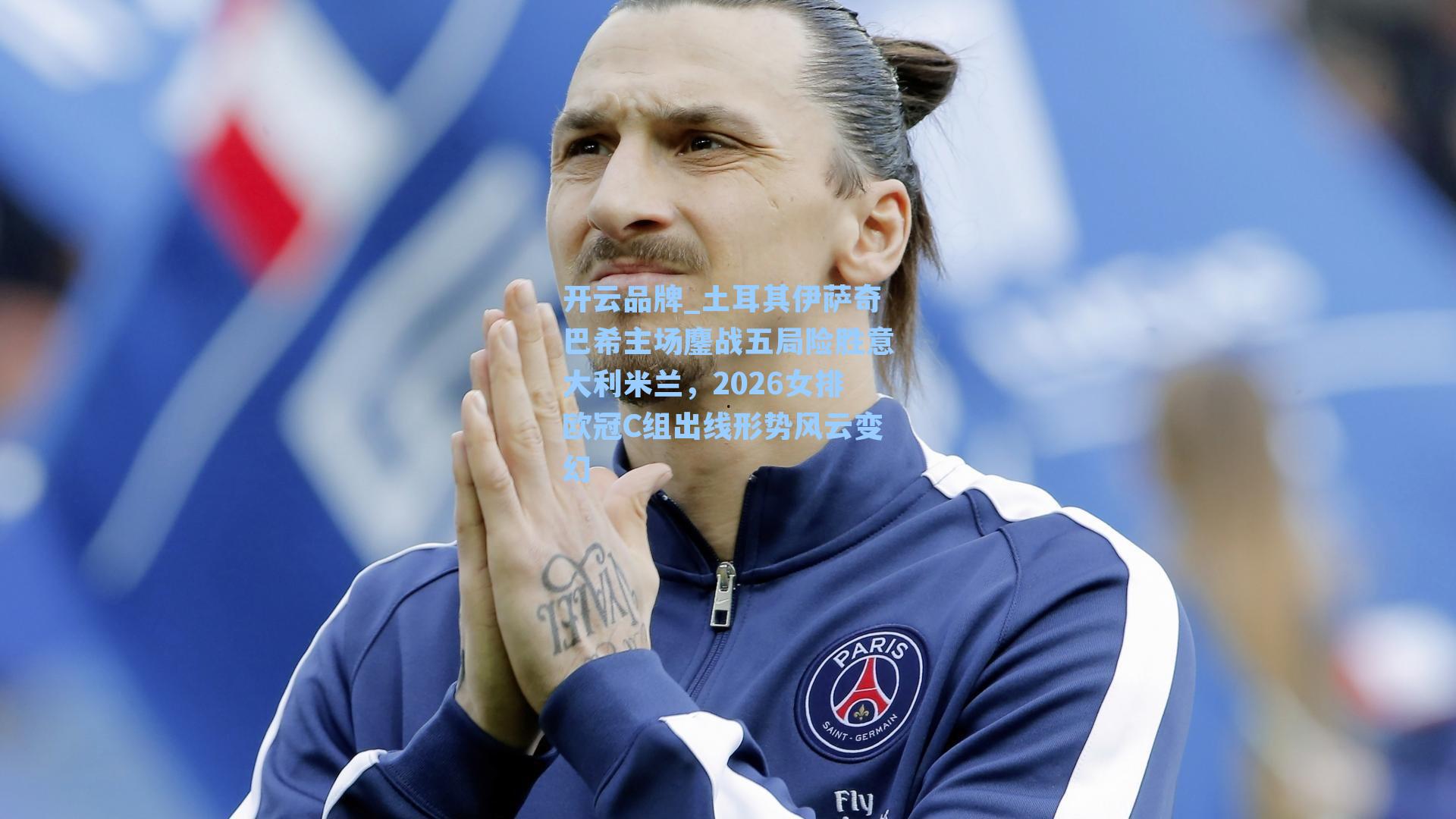 开云品牌_土耳其伊萨奇巴希主场鏖战五局险胜意大利米兰，2026女排欧冠C组出线形势风云变幻