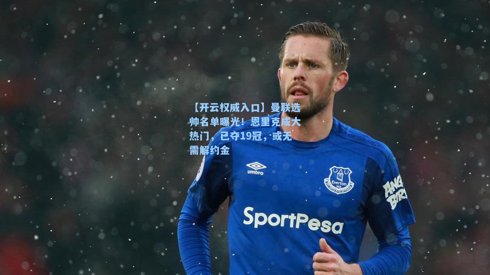 【开云权威入口】曼联选帅名单曝光！恩里克成大热门，已夺19冠，或无需解约金