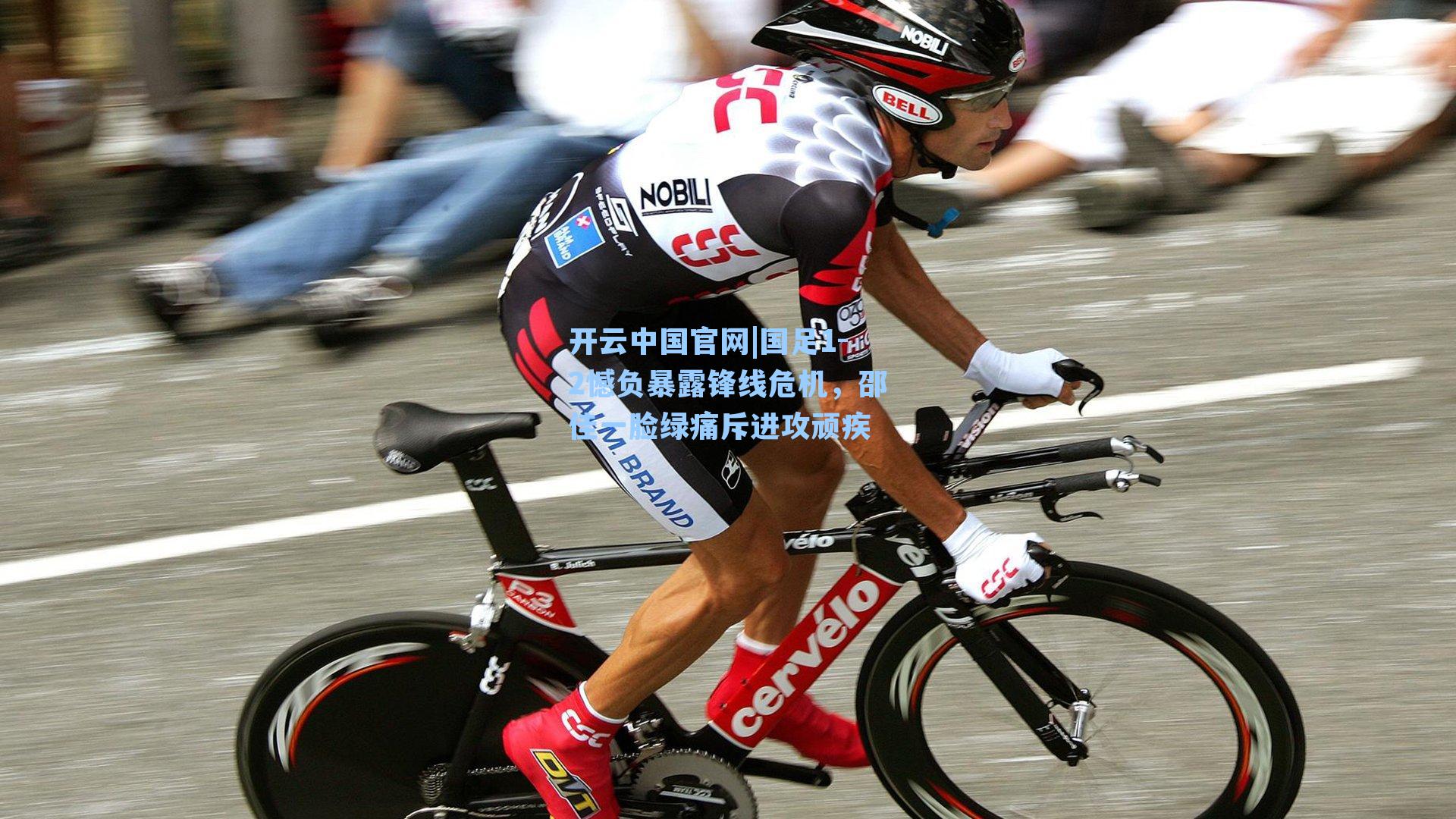 开云中国官网|国足1-2憾负暴露锋线危机，邵佳一脸绿痛斥进攻顽疾