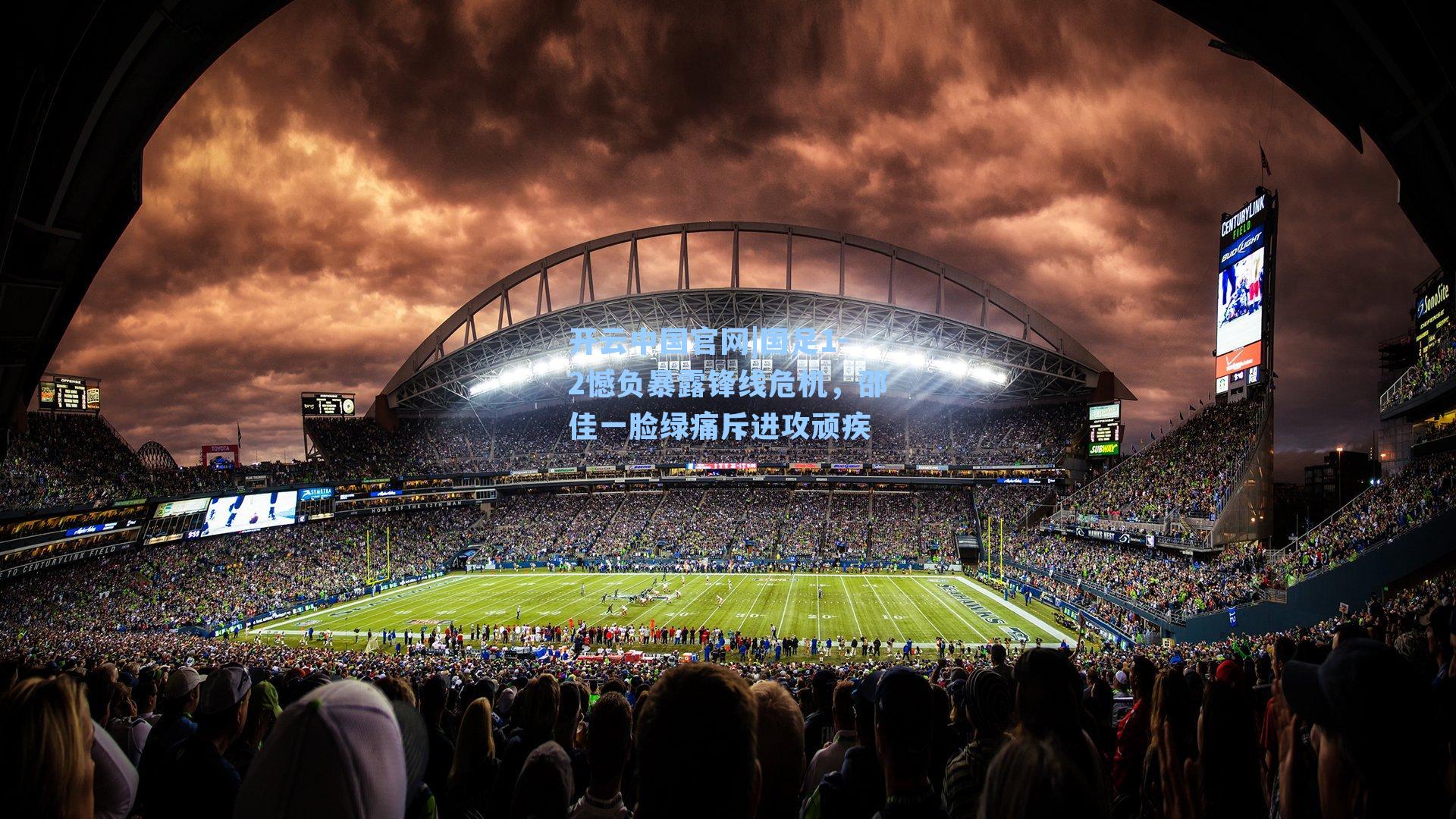 开云中国官网|国足1-2憾负暴露锋线危机，邵佳一脸绿痛斥进攻顽疾