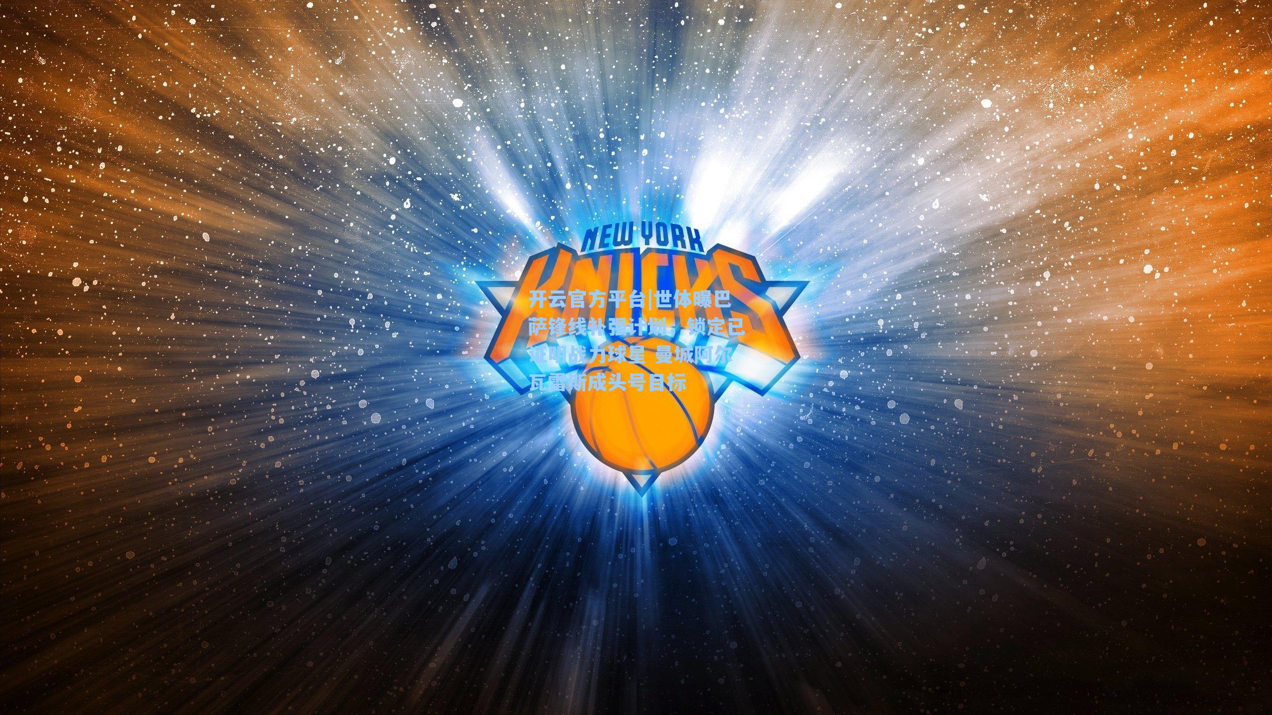 世体曝巴萨锋线补强计划,锁定已证明战力球星 曼城阿尔瓦雷斯成头号目标