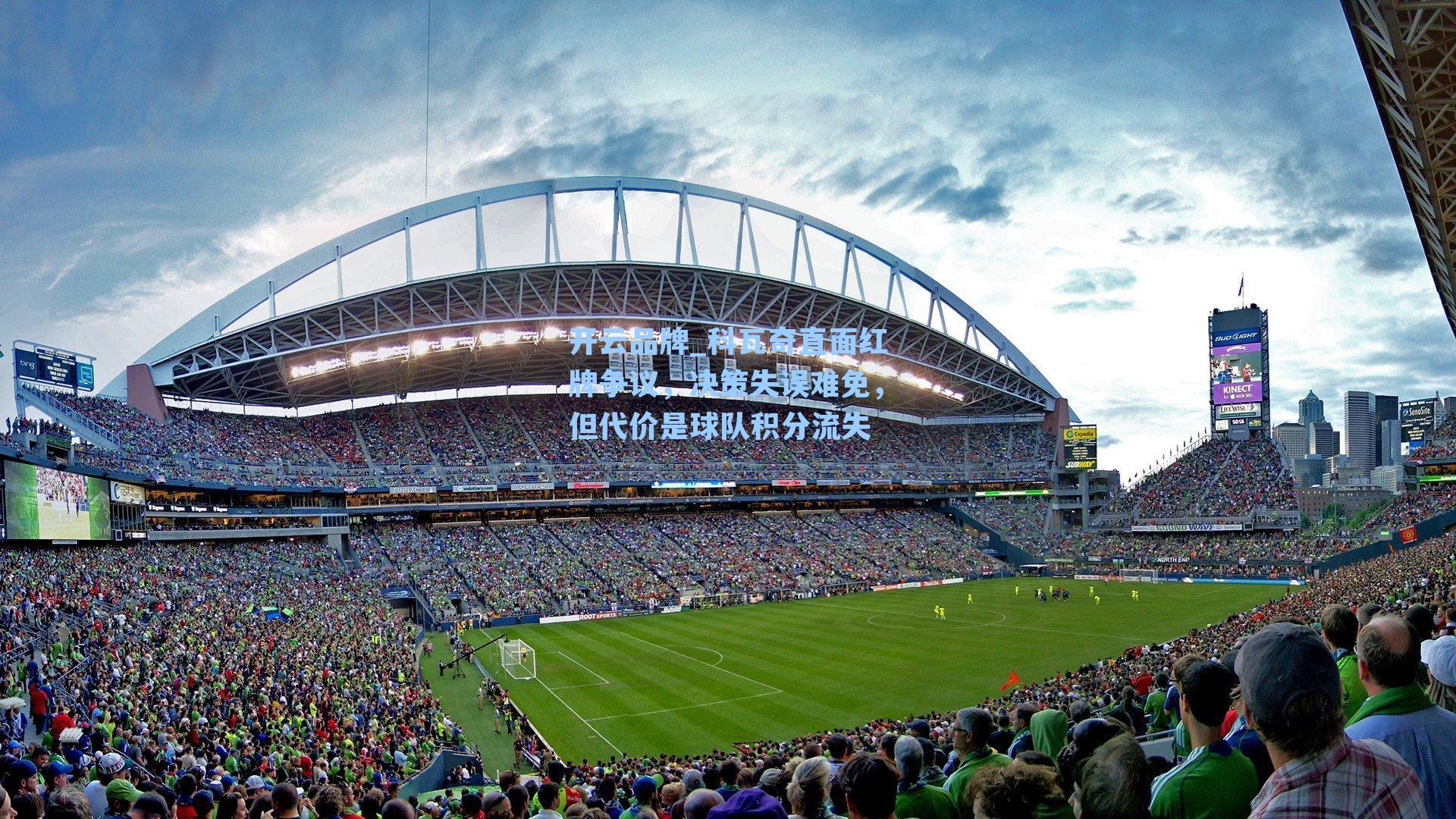 科瓦奇直面红牌争议，决策失误难免，但代价是球队积分流失